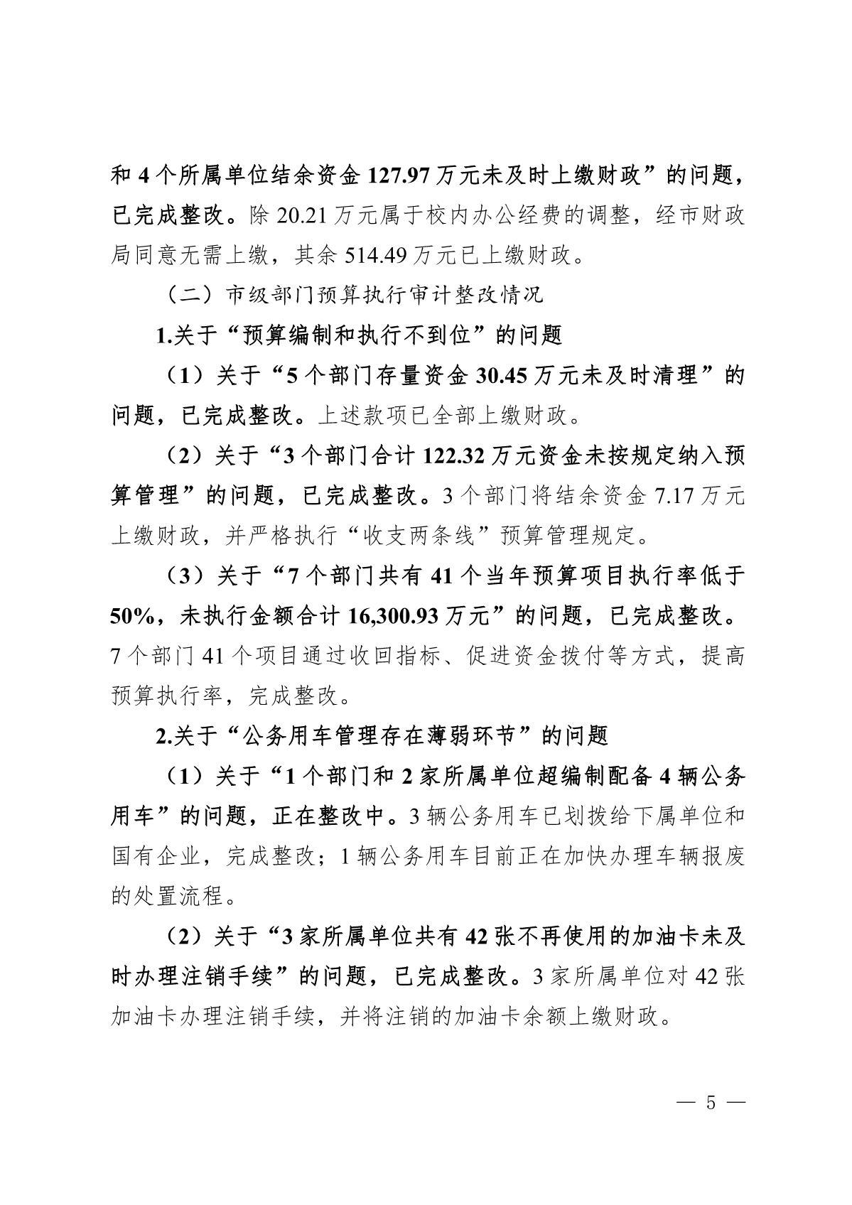 （截至3月底）关于开平市2021年度市级预算执行和其他财政收支审计查出问题整改情况的报告_5.JPG
