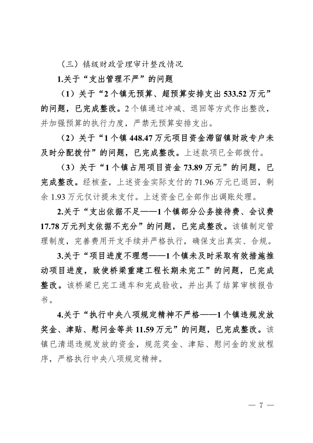 （截至3月底）关于开平市2021年度市级预算执行和其他财政收支审计查出问题整改情况的报告_7.JPG