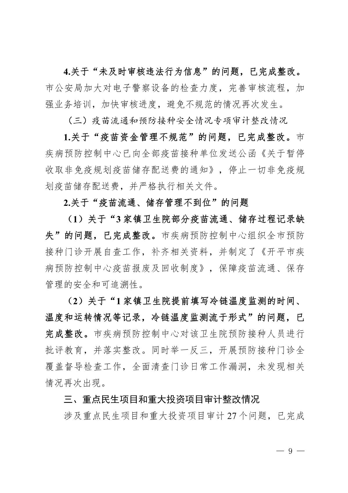 （截至3月底）关于开平市2021年度市级预算执行和其他财政收支审计查出问题整改情况的报告_9.JPG