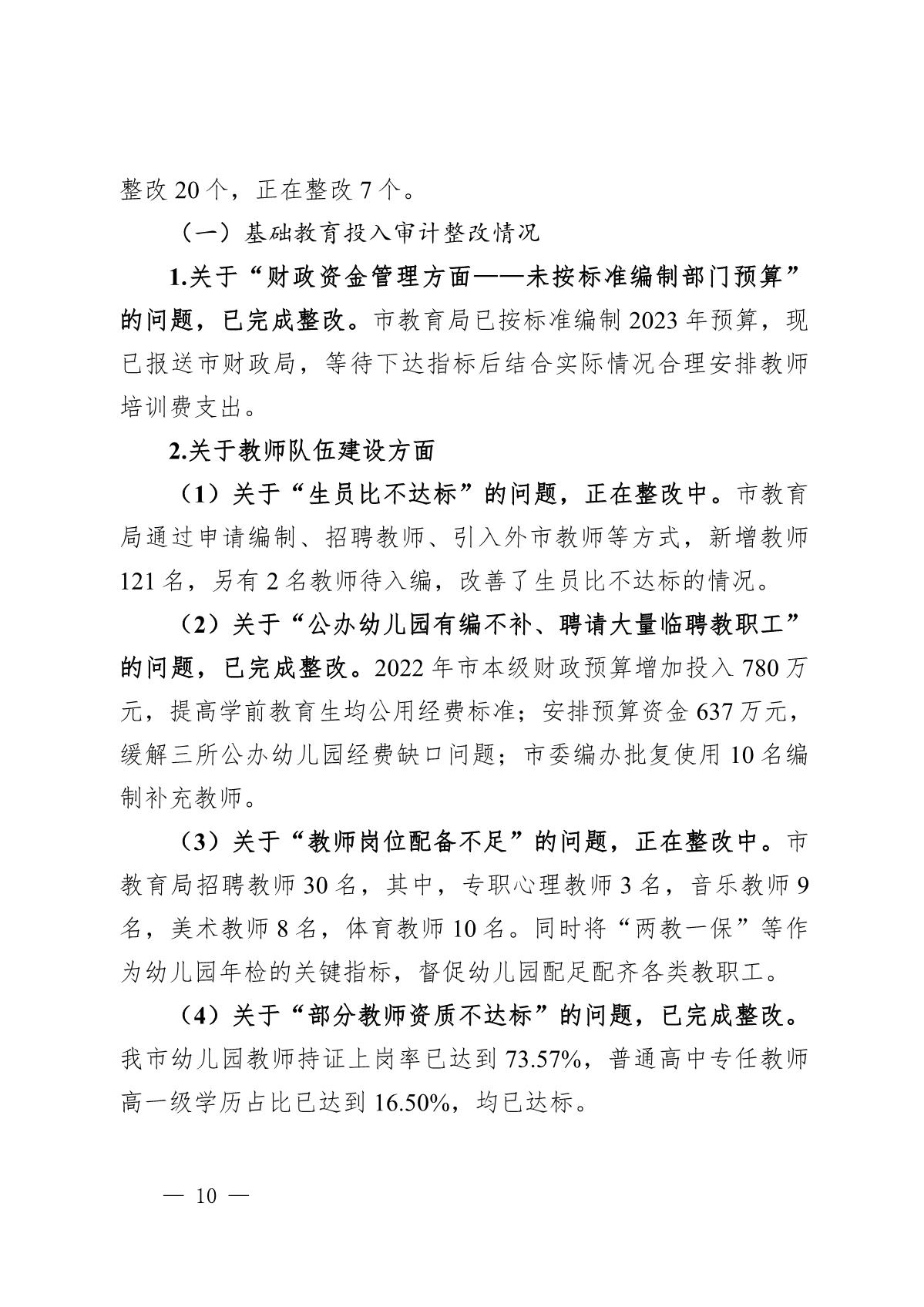 （截至3月底）关于开平市2021年度市级预算执行和其他财政收支审计查出问题整改情况的报告_10.JPG