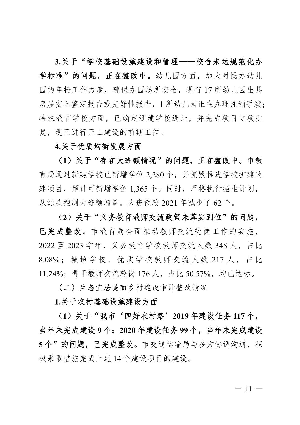 （截至3月底）关于开平市2021年度市级预算执行和其他财政收支审计查出问题整改情况的报告_11.JPG