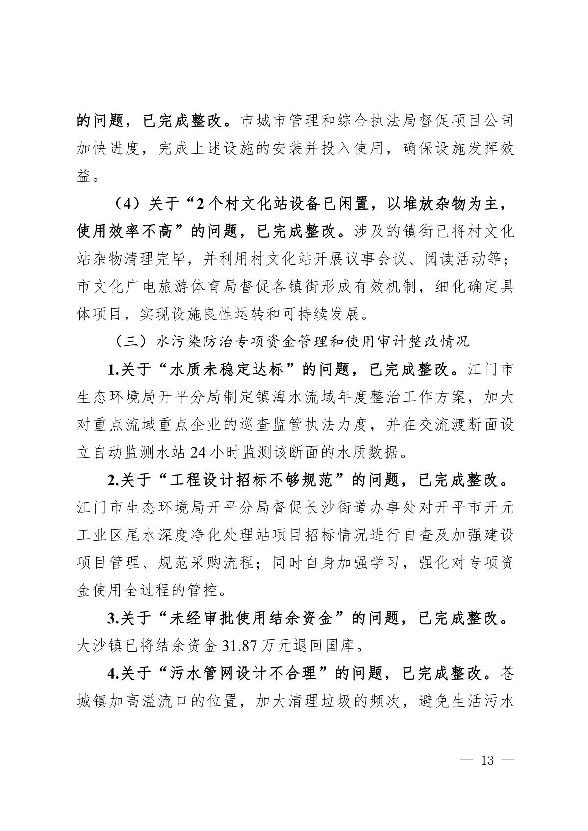 （截至3月底）关于开平市2021年度市级预算执行和其他财政收支审计查出问题整改情况的报告_13.JPG