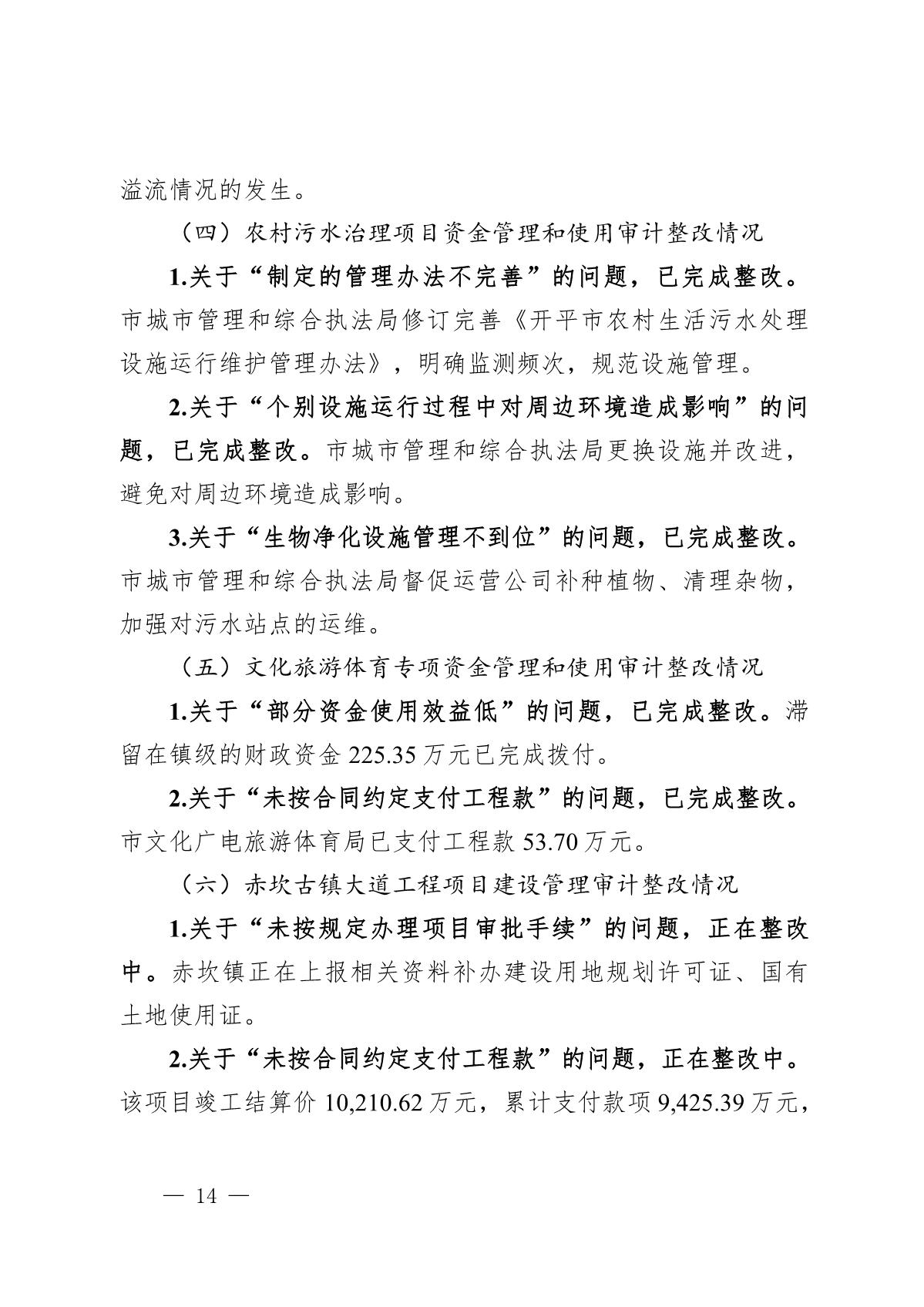 （截至3月底）关于开平市2021年度市级预算执行和其他财政收支审计查出问题整改情况的报告_14.JPG