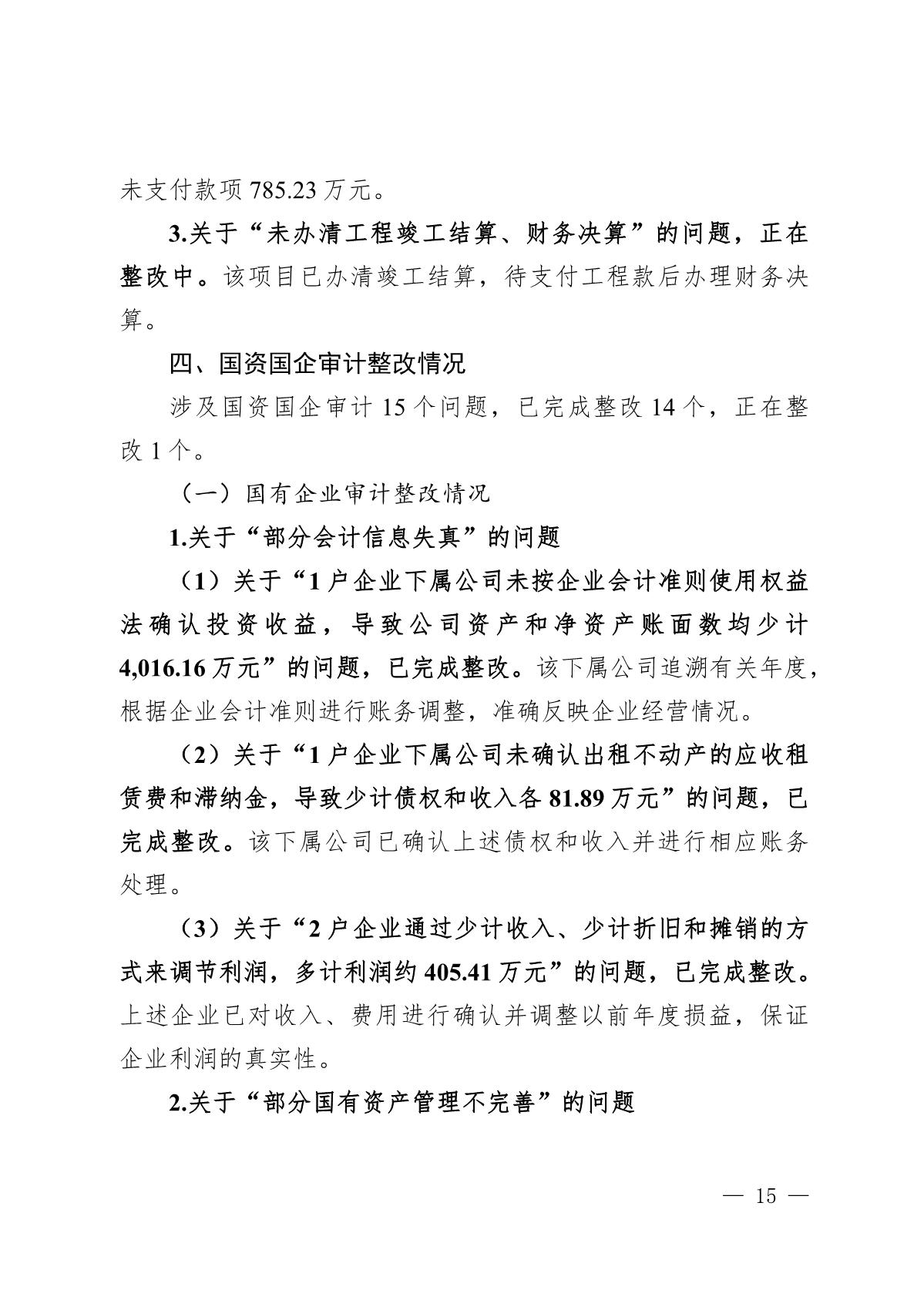 （截至3月底）关于开平市2021年度市级预算执行和其他财政收支审计查出问题整改情况的报告_15.JPG