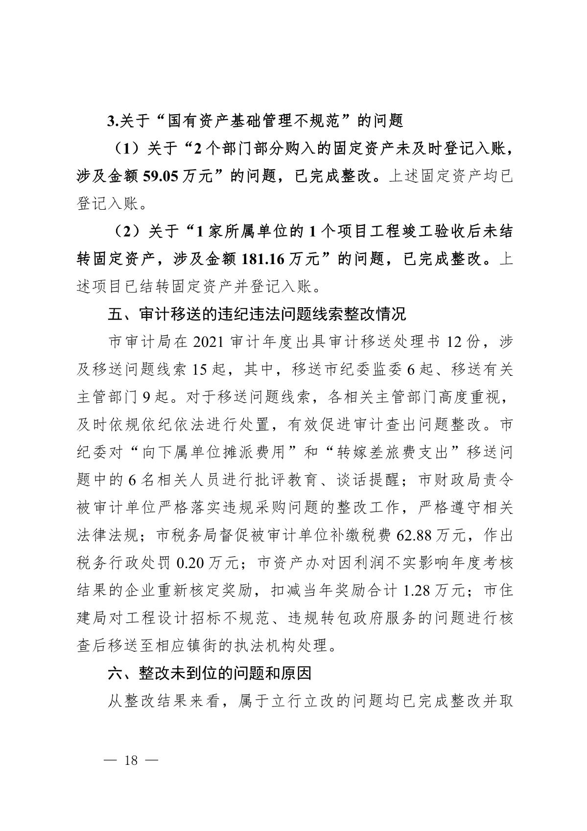 （截至3月底）关于开平市2021年度市级预算执行和其他财政收支审计查出问题整改情况的报告_18.JPG