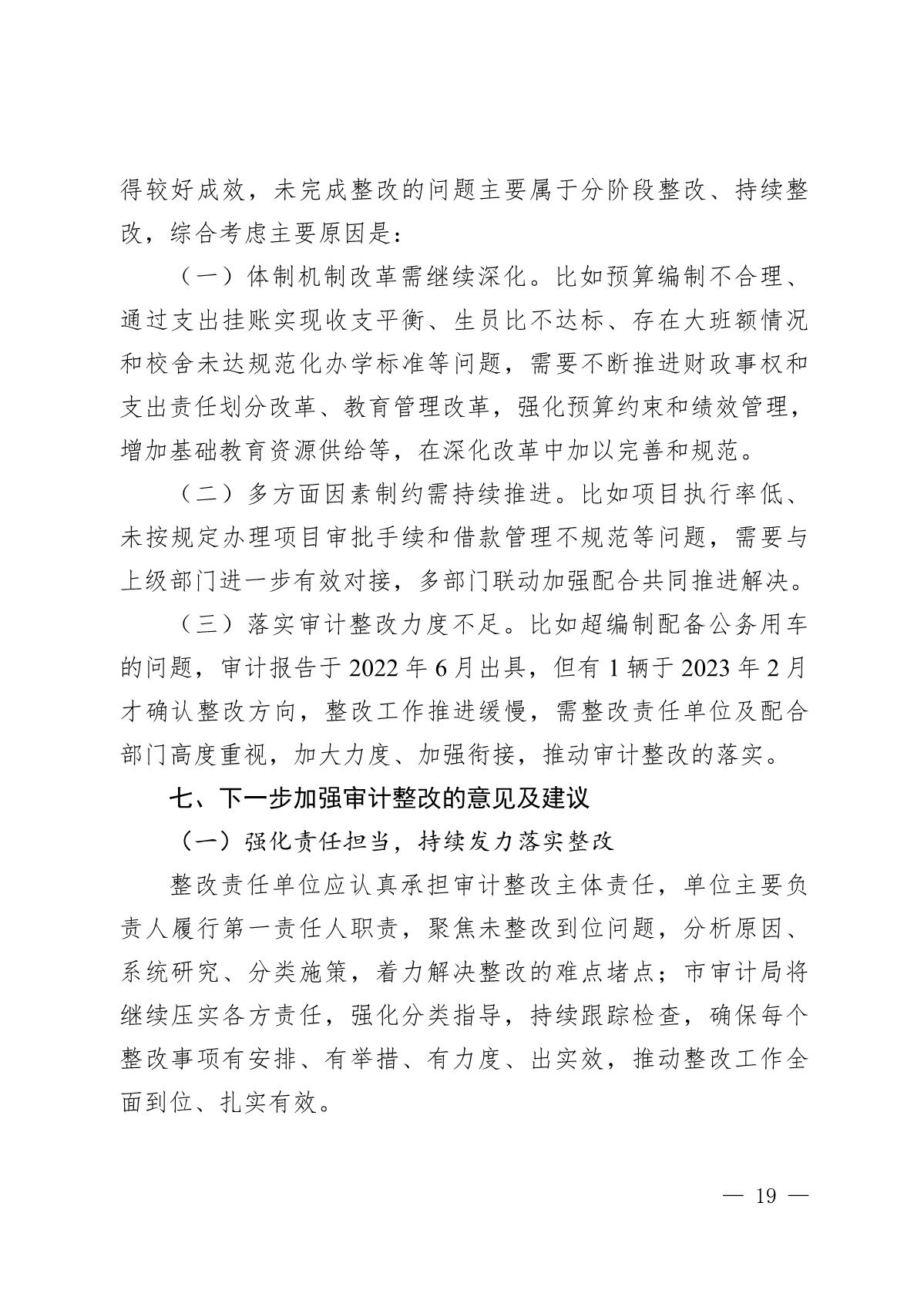 （截至3月底）关于开平市2021年度市级预算执行和其他财政收支审计查出问题整改情况的报告_19.JPG