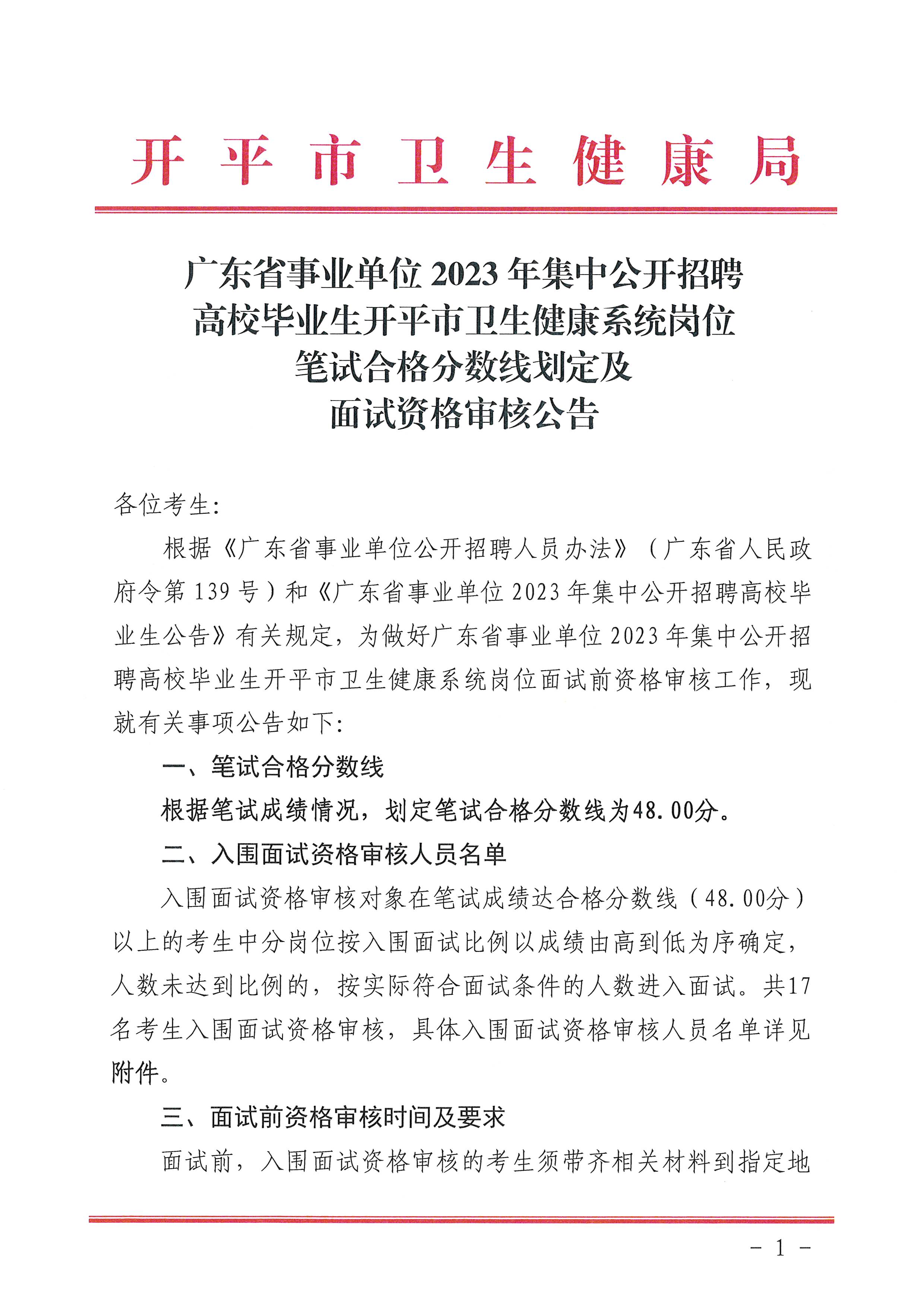 广东省事业单位2023年集中公开招聘高校毕业生开平市卫生健康系统岗位笔试合格分数线划定及资格审核公告_页面_1.jpg