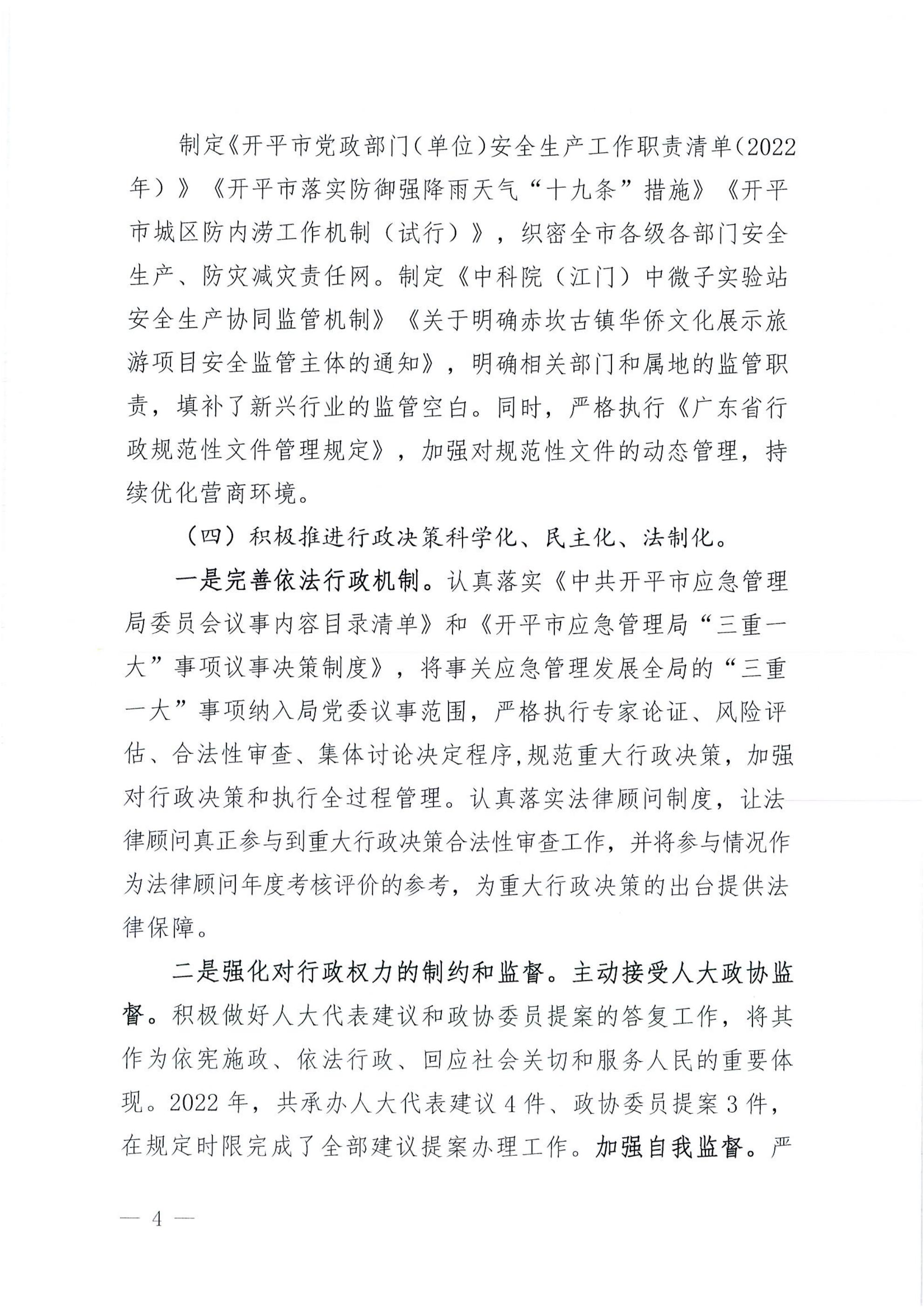 开平市应急管理局2022年法治政府建设年度报告_03.jpg