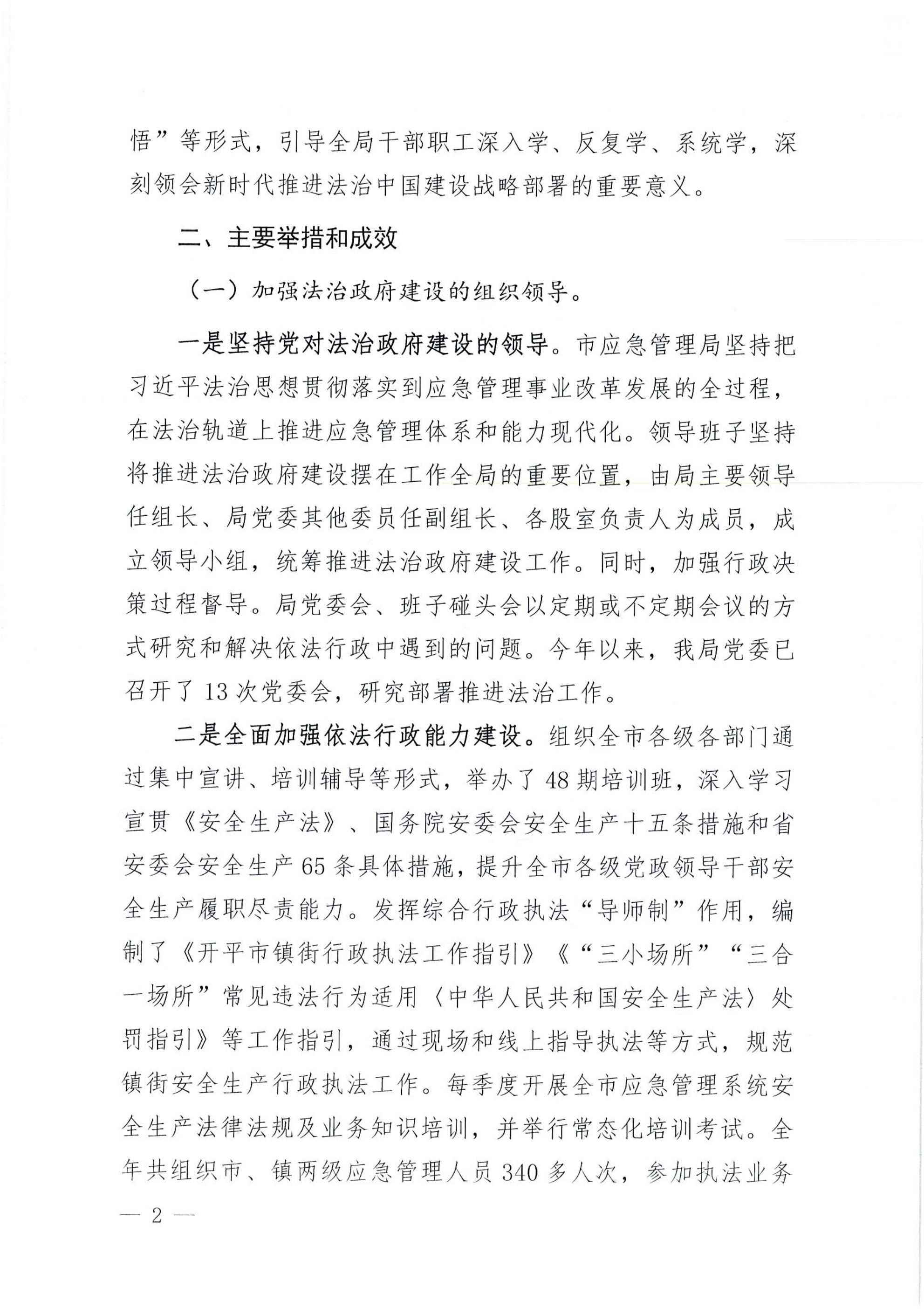 开平市应急管理局2022年法治政府建设年度报告_01.jpg