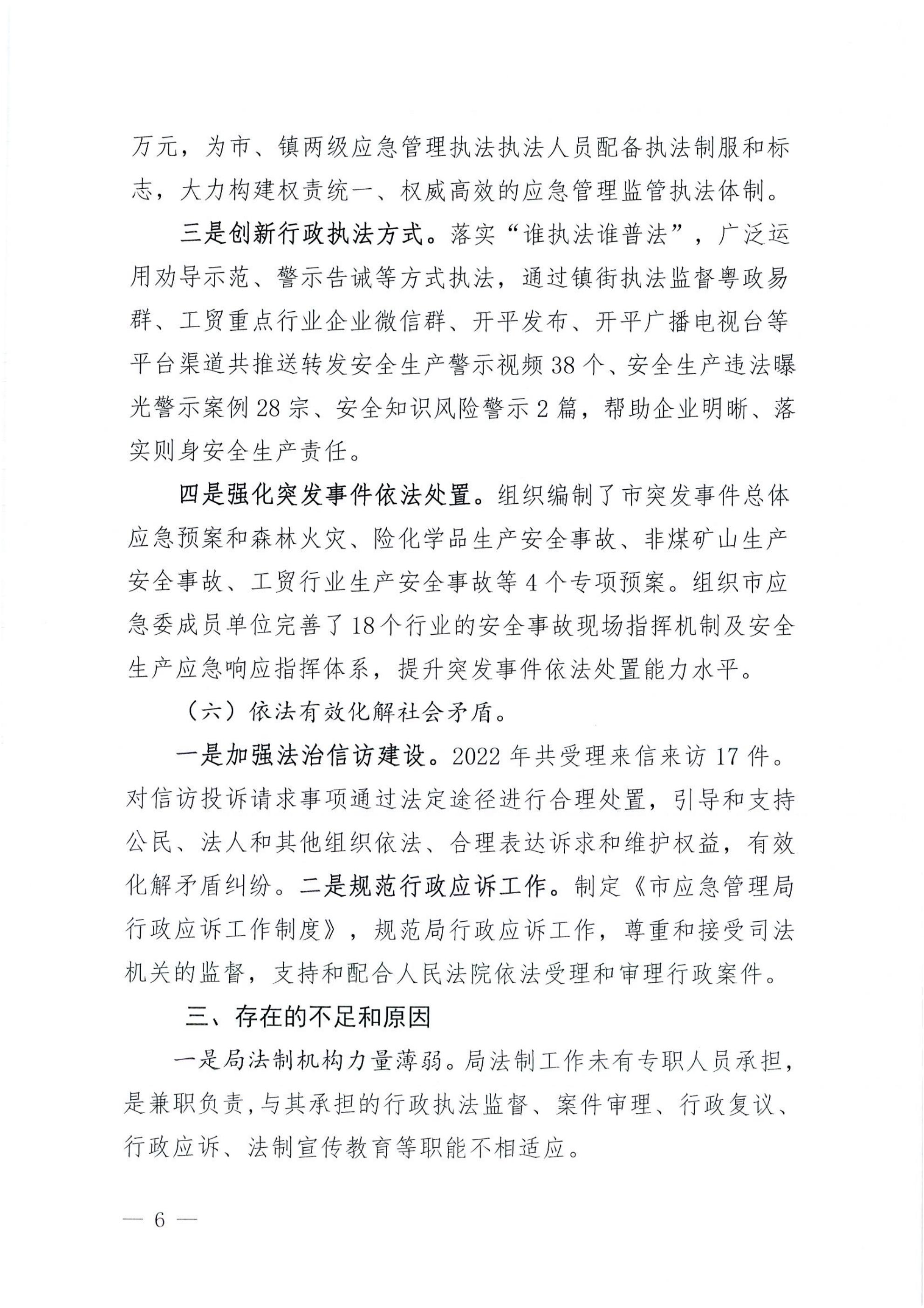 开平市应急管理局2022年法治政府建设年度报告_05.jpg