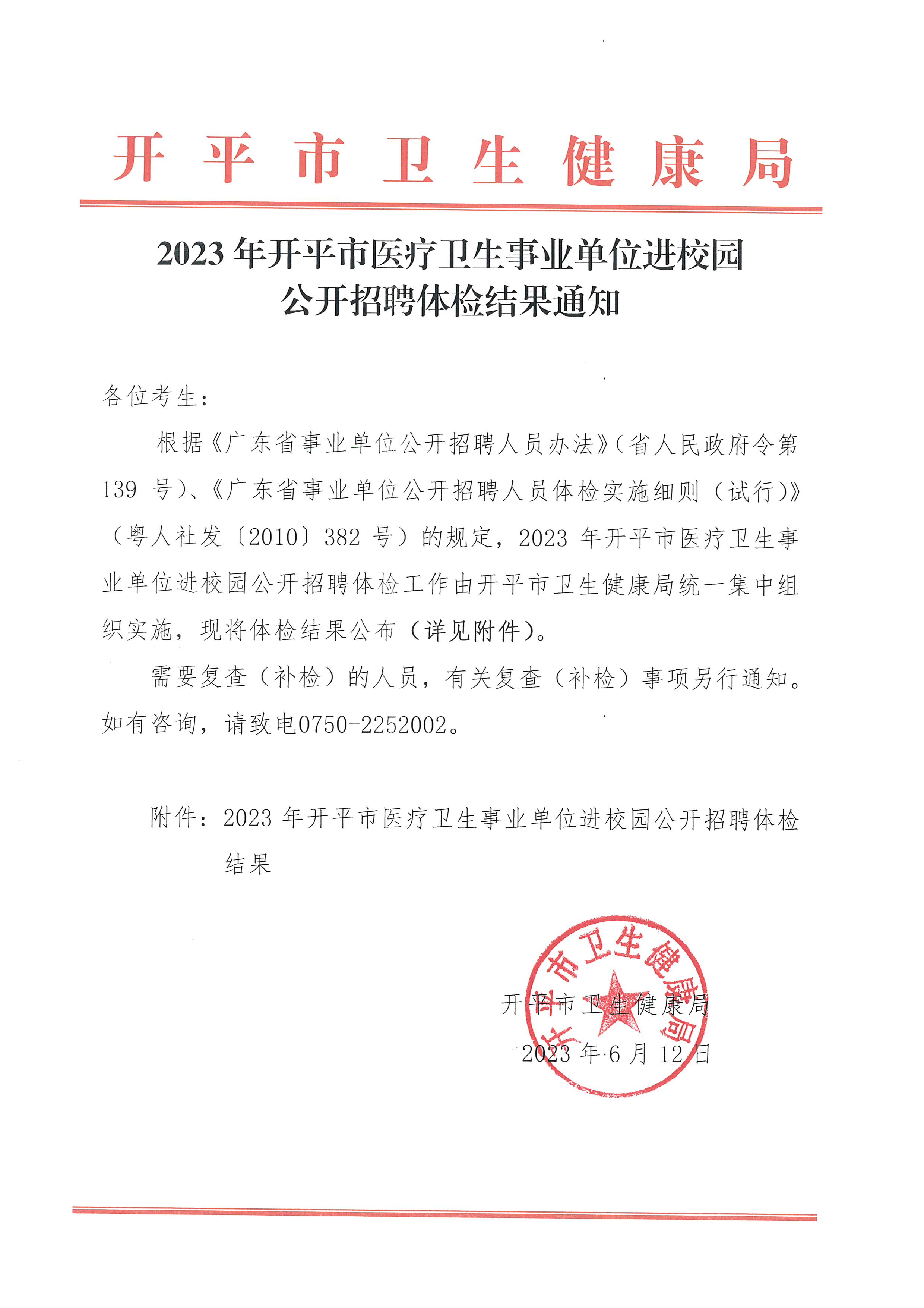 2023年开平市医疗卫生事业单位进校园公开招聘体检结果通知_页面_1.jpg