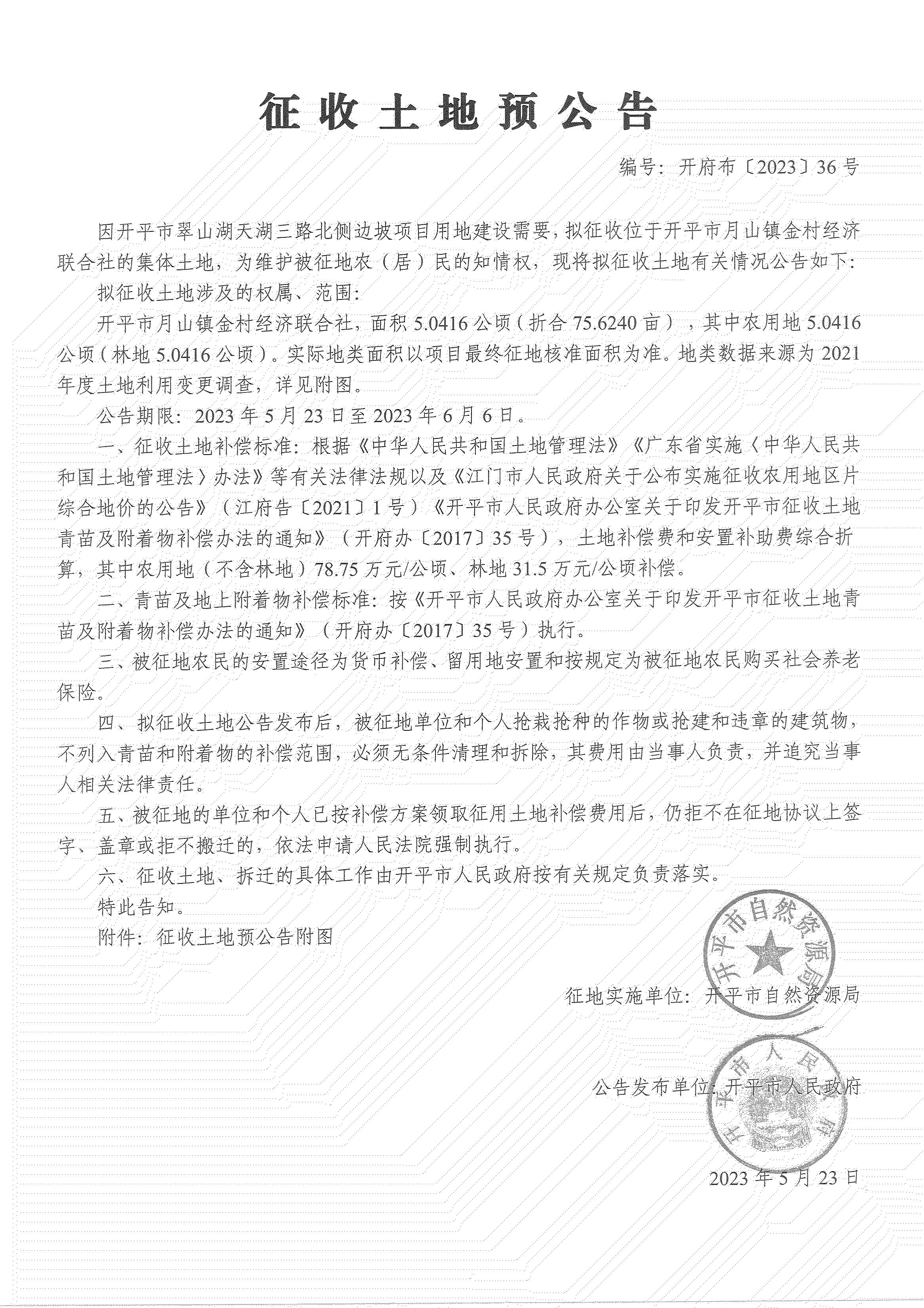 征收土地预公告-开平市翠山湖天湖三路北侧边坡项目_00.png