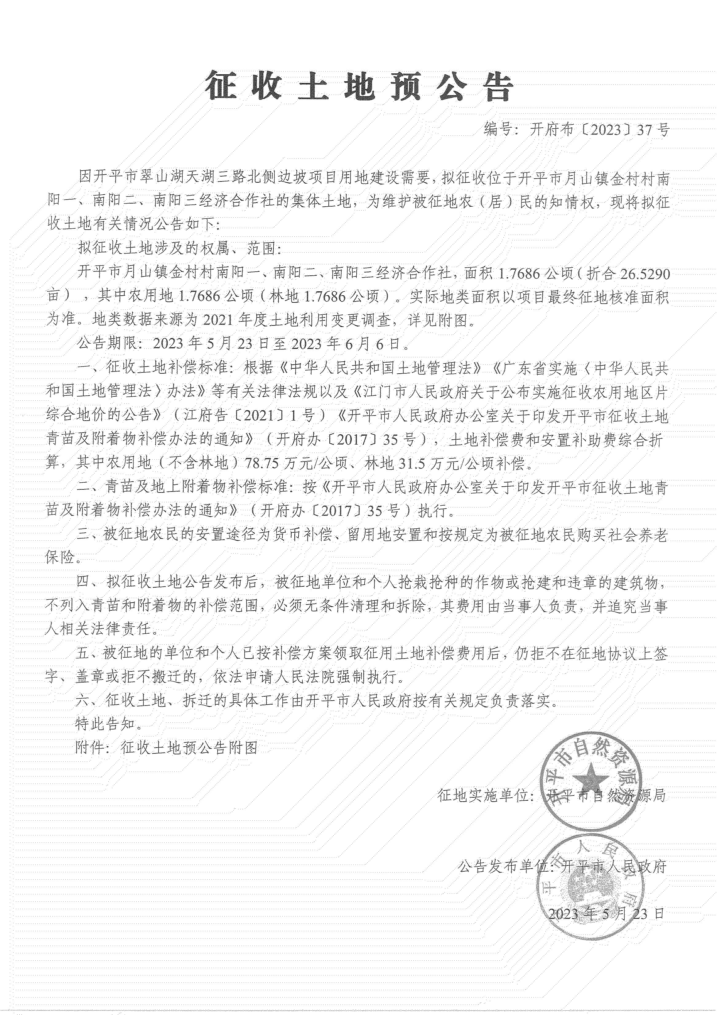 征收土地预公告-开平市翠山湖天湖三路北侧边坡项目_02.png