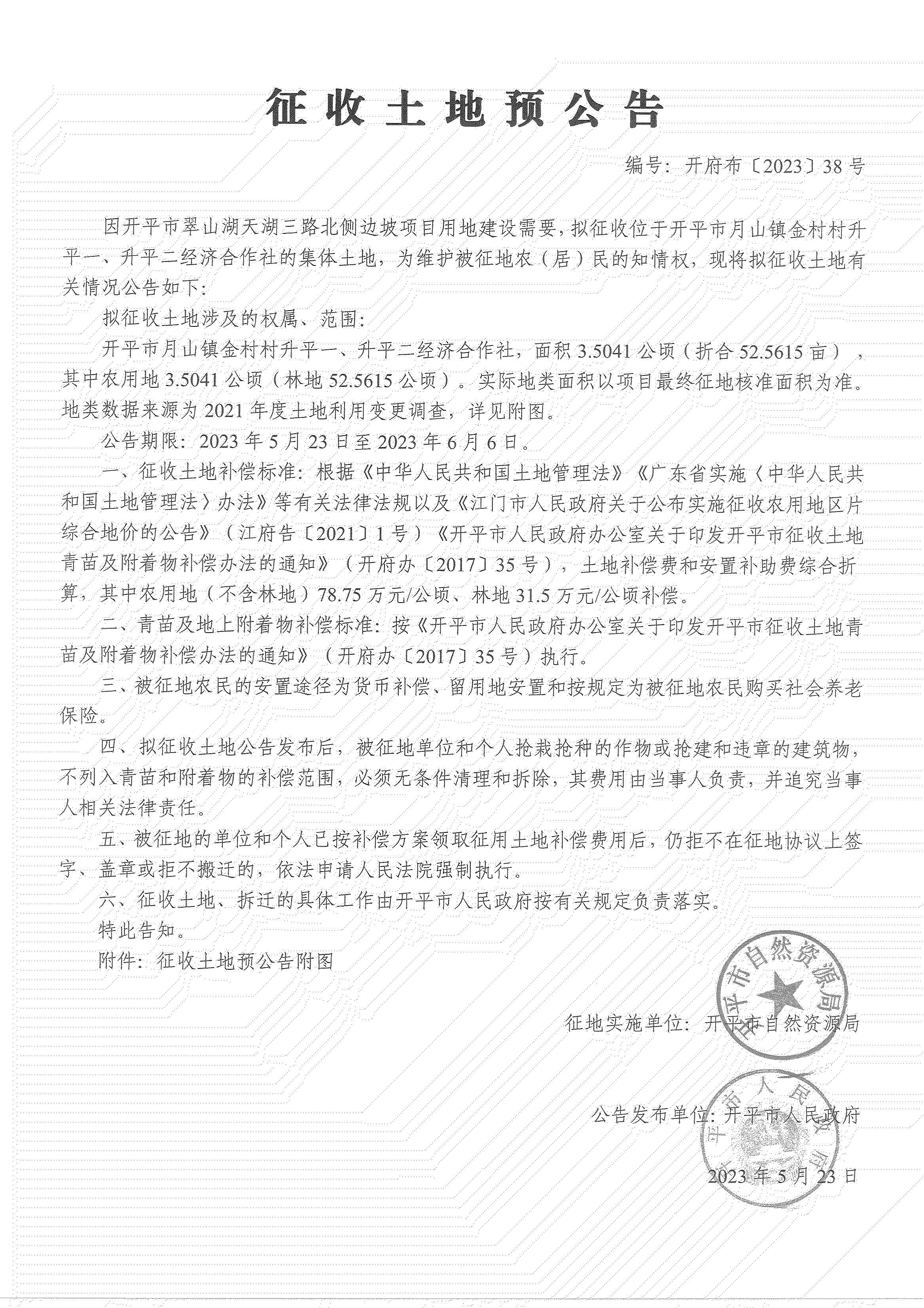 征收土地预公告-开平市翠山湖天湖三路北侧边坡项目_04.png