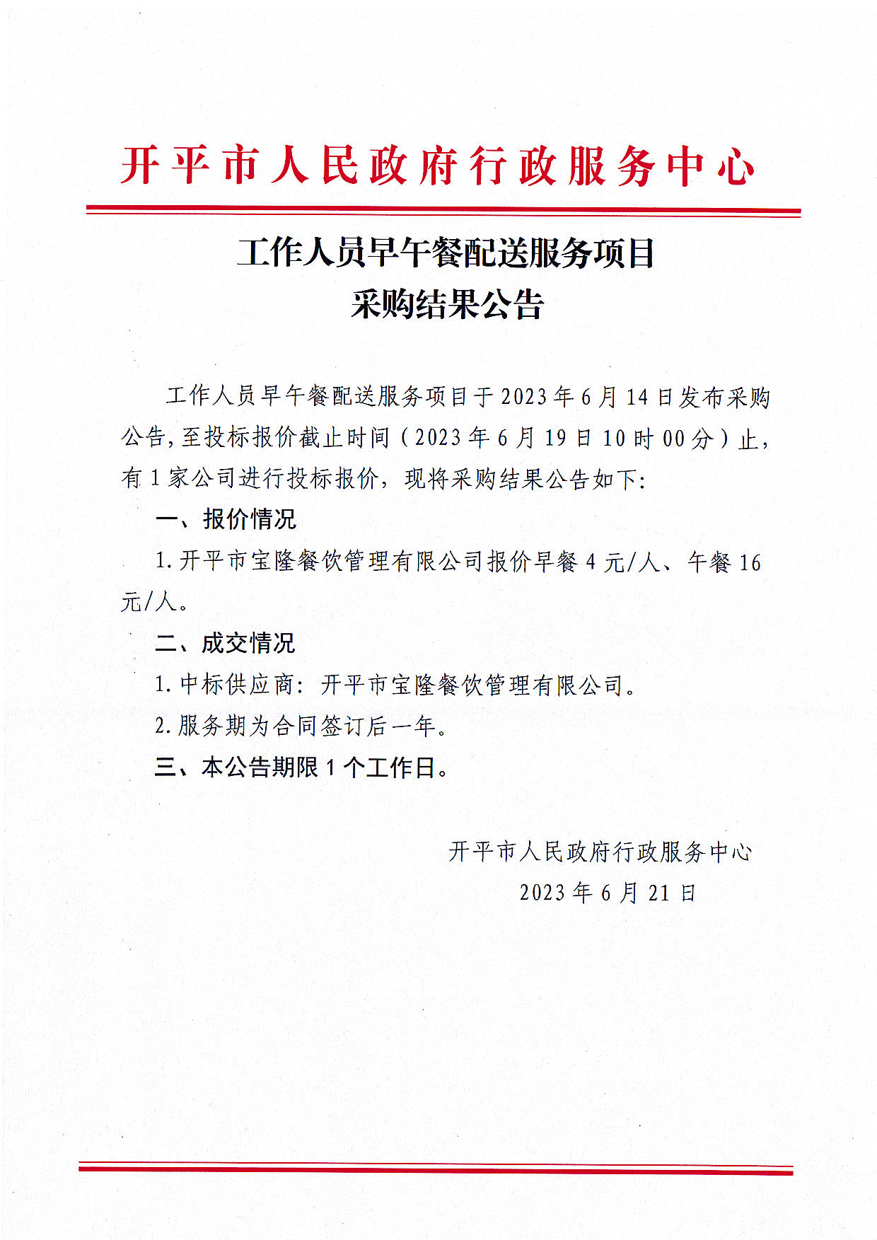 采购结果公告_Page1.png