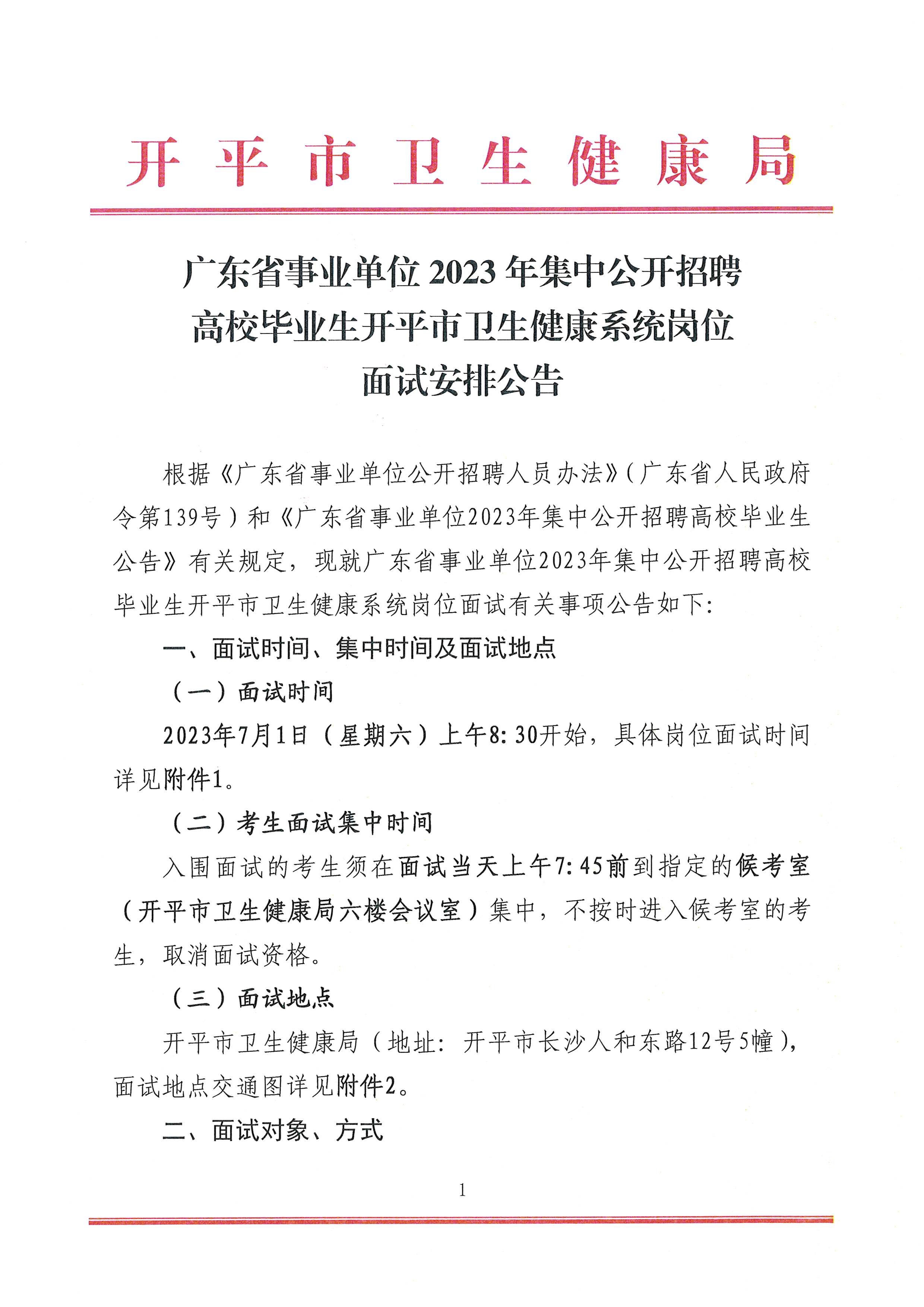 广东省事业单位2023年集中公开招聘高校毕业生开平市卫生健康系统岗位面试安排公告_页面_1.jpg