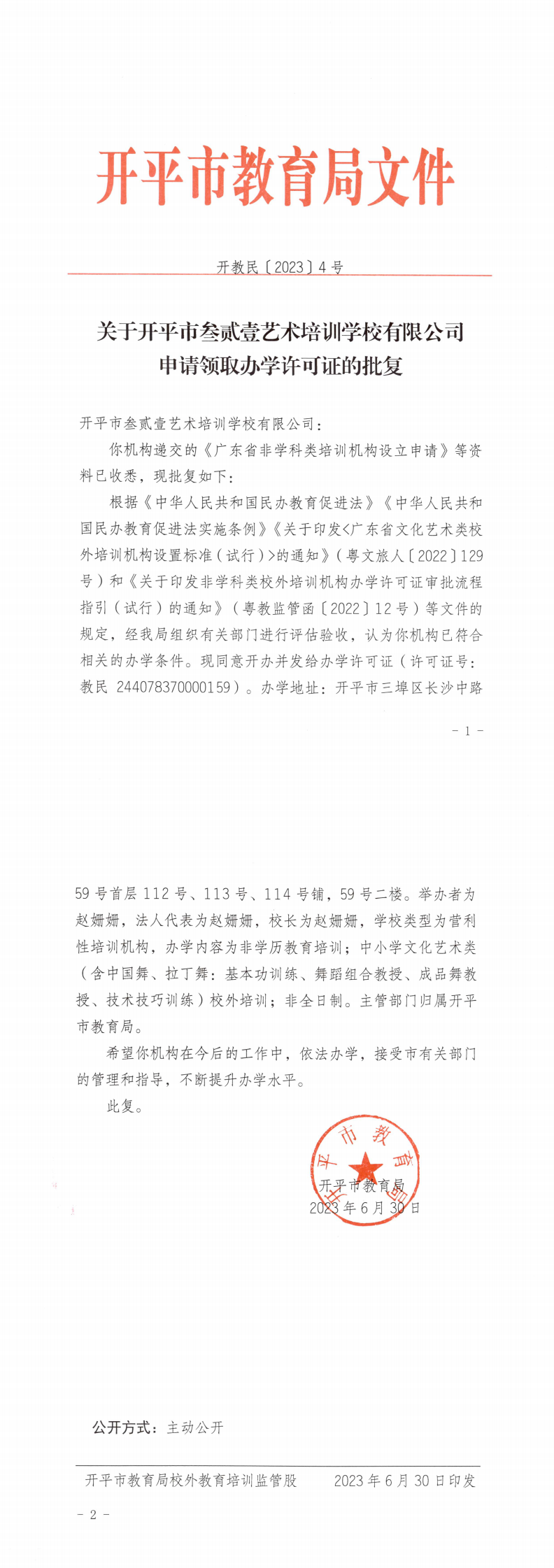 开教民〔2023〕4号关于开平市叁贰壹艺术培训学校有限公司申请领取办学许可证的批复_0.png