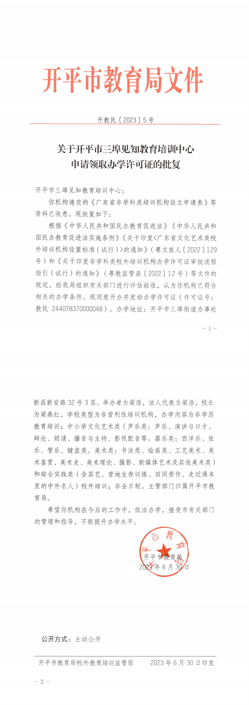 开教民〔2023〕5号关于开平市三埠见知教育培训中心申请领取办学许可证的批复_0.png