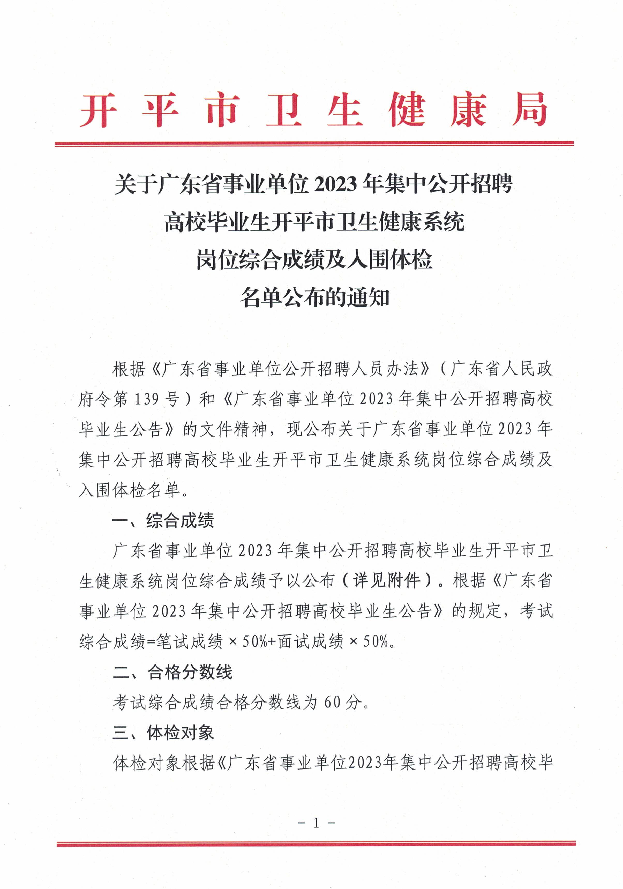 关于广东省事业单位2023年集中公开招聘高校毕业生开平市卫生健康系统岗位综合成绩及入围体检名单公布的通知_页面_1.jpg