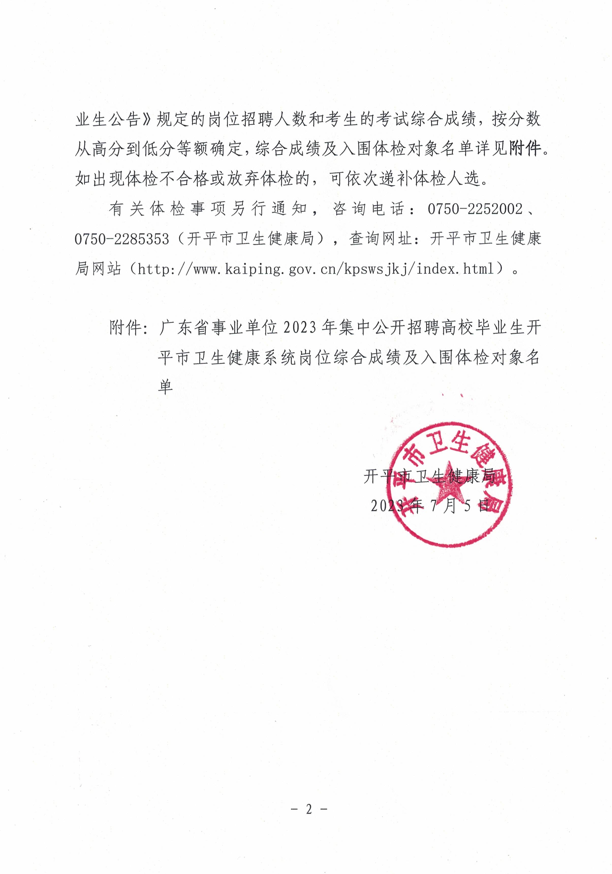 关于广东省事业单位2023年集中公开招聘高校毕业生开平市卫生健康系统岗位综合成绩及入围体检名单公布的通知_页面_2.jpg