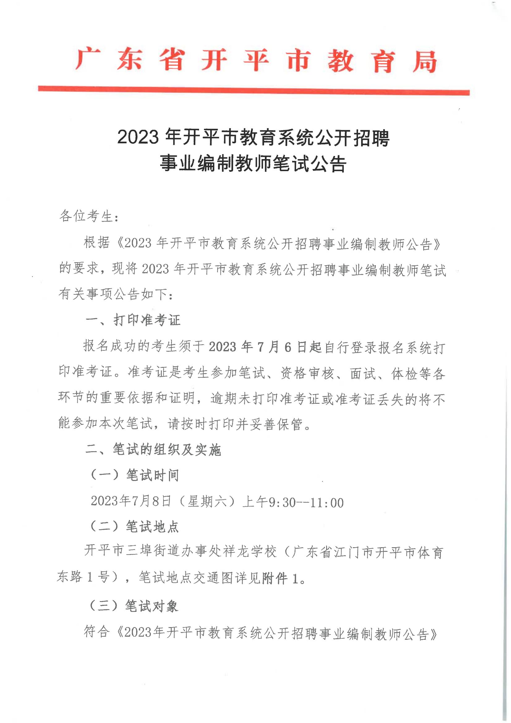 2023年开平市教育系统公开招聘事业编制教师笔试的公告_00.jpg