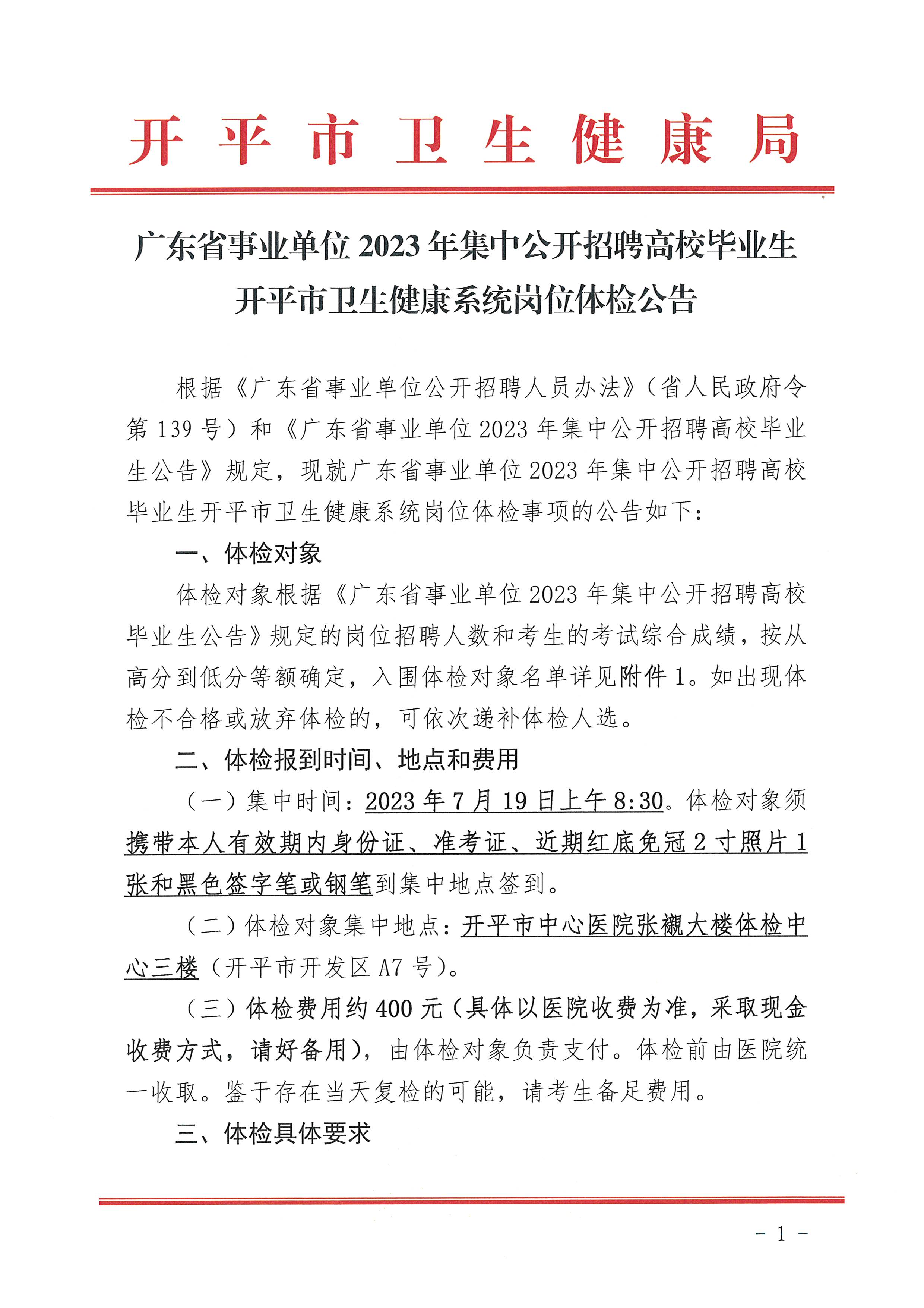 广东省事业单位2023年集中公开招聘高校毕业生开平市卫生健康系统岗位体检公告_页面_1.jpg