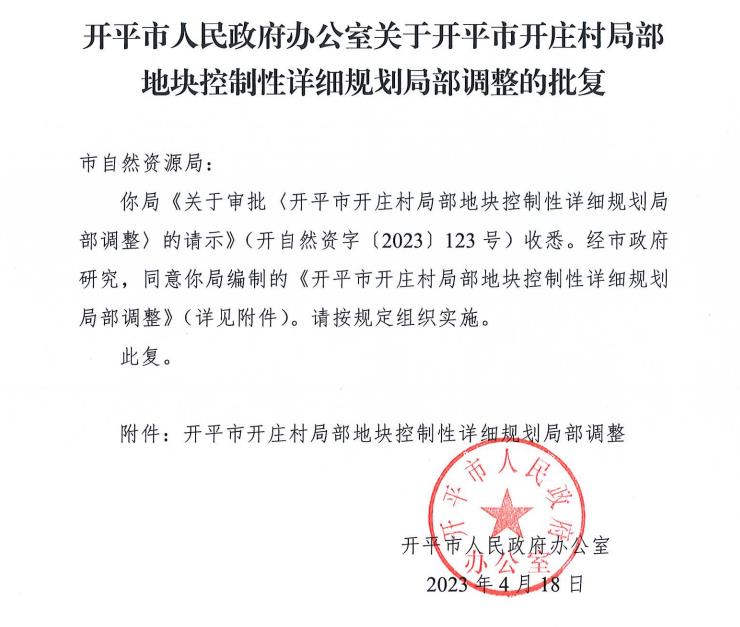 开庄村调整.jpg