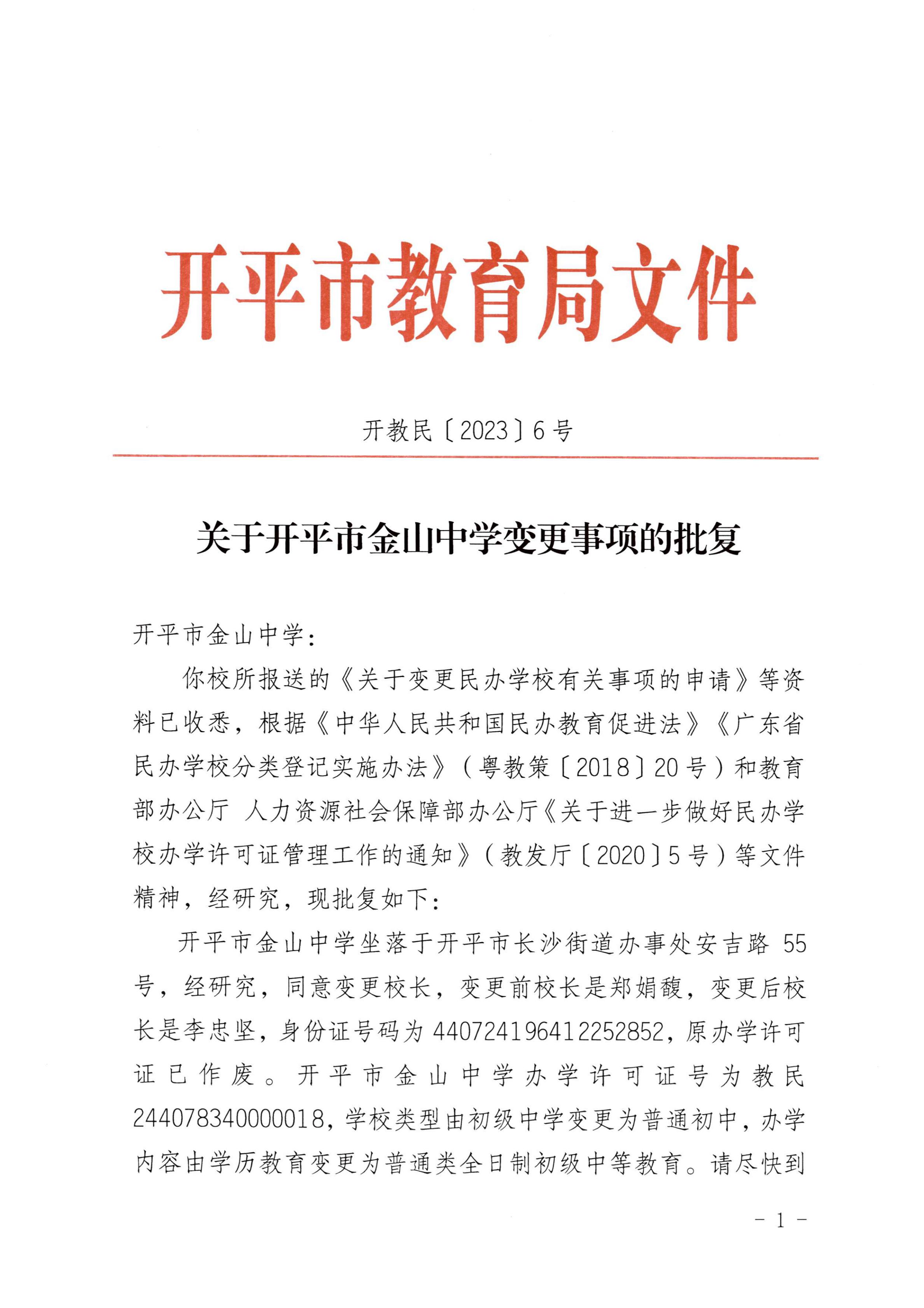 开教民〔2023〕6号关于开平市金山中学变更事项的批复(1)_00.jpg