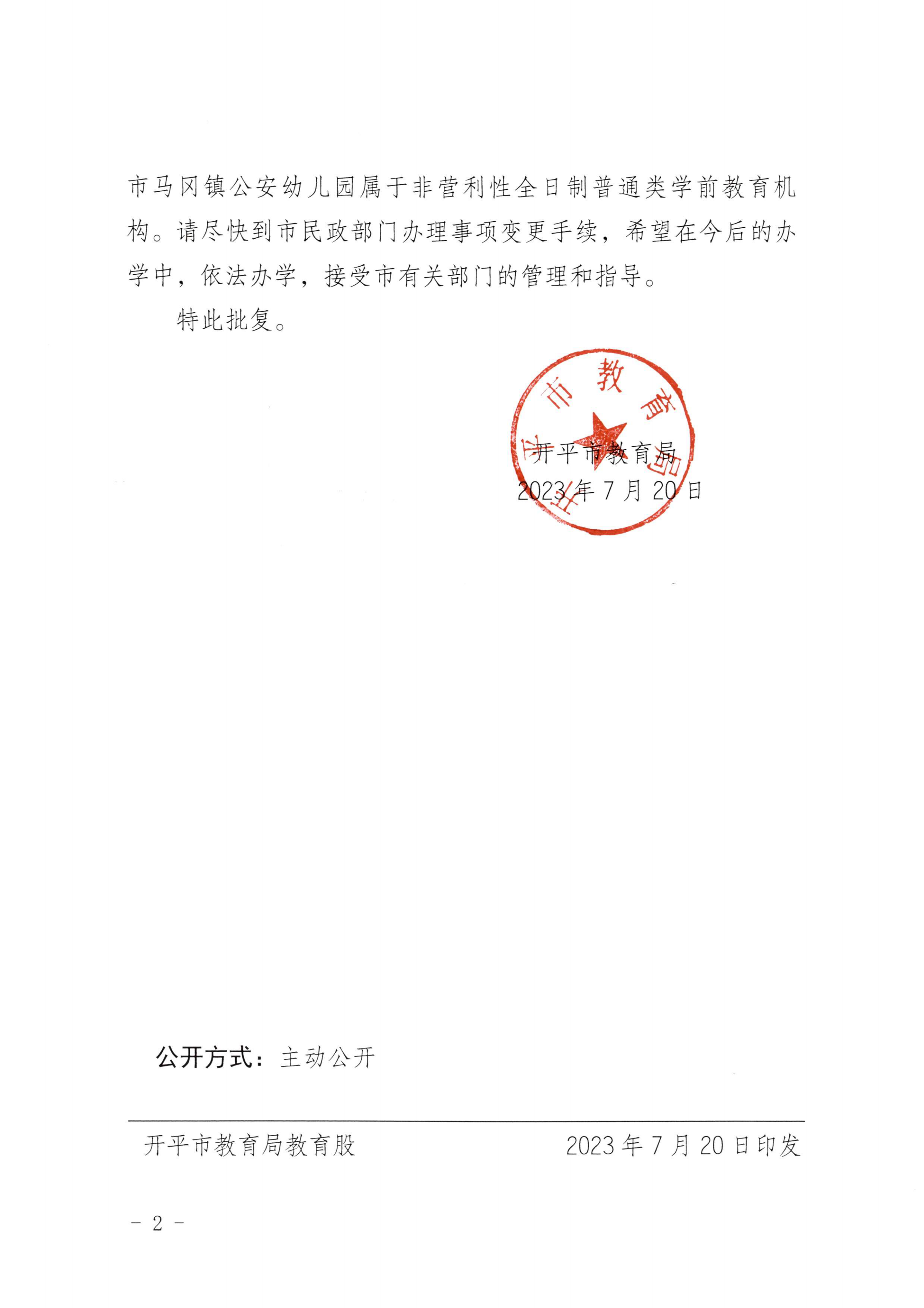 开教民〔2023〕7号关于开平市马冈镇公安幼儿园变更办学许可证的批复_01.jpg