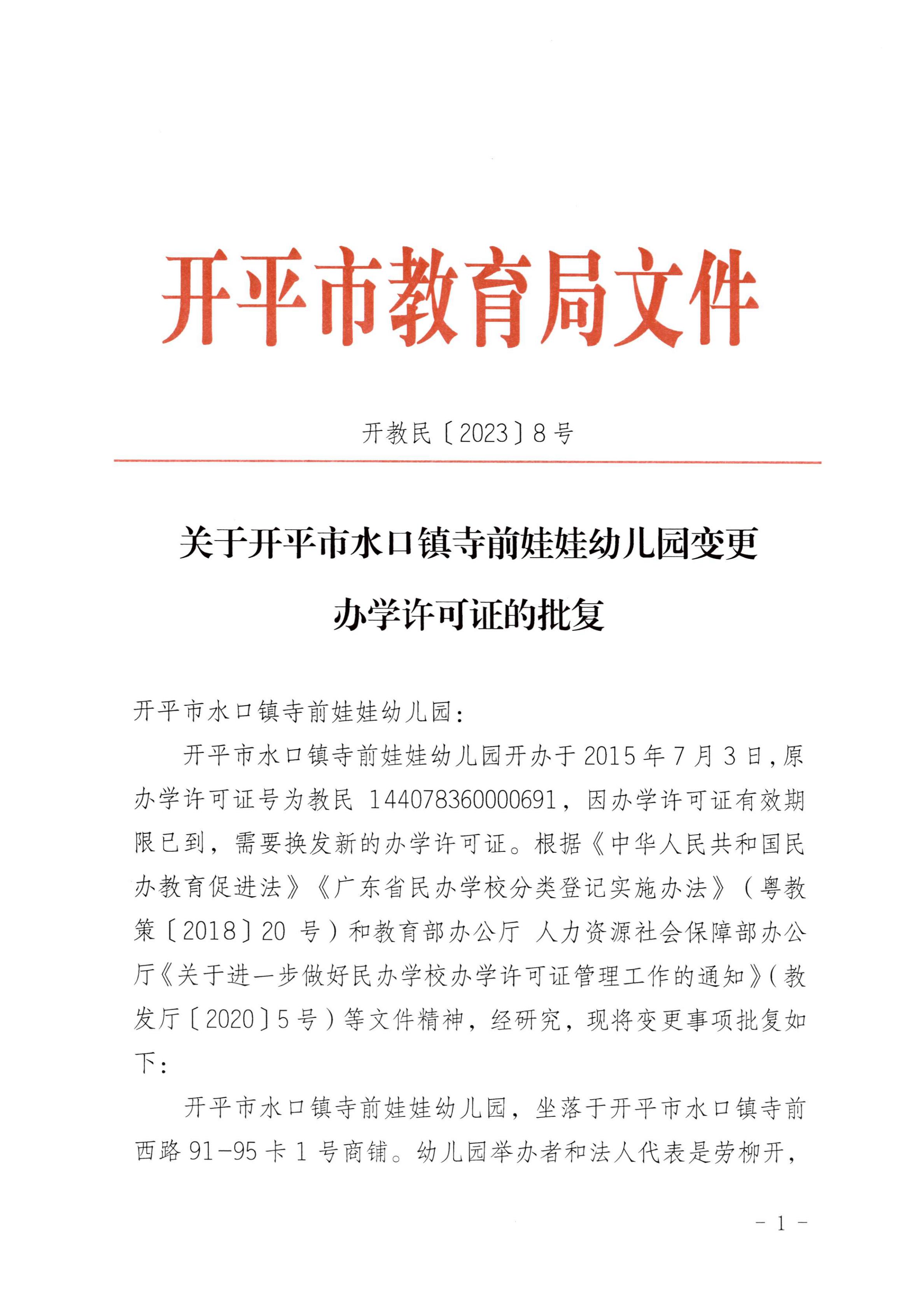 开教民〔2023〕8号关于开平市水口镇寺前娃娃幼儿园变更办学许可证的批复_00.jpg