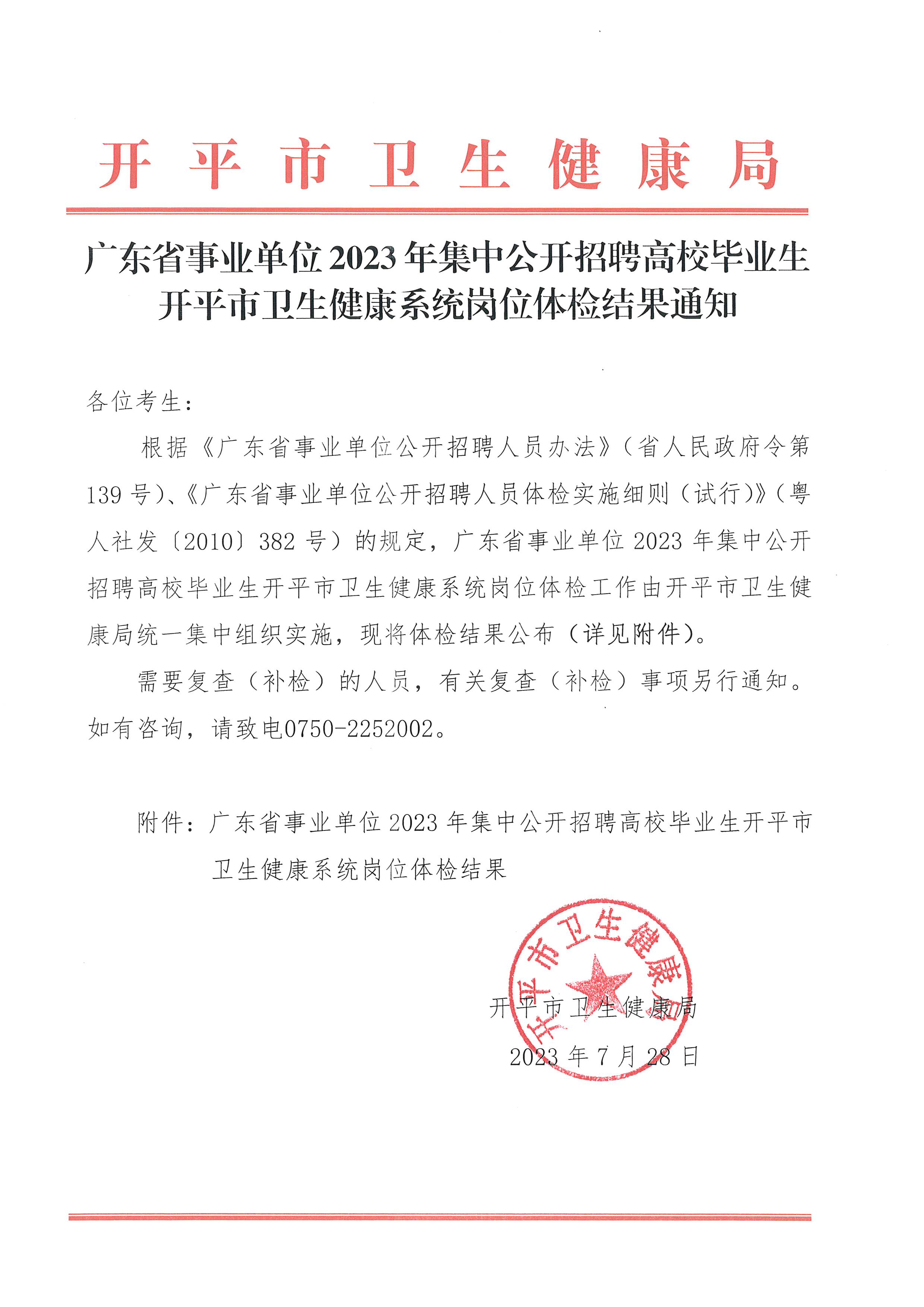 广东省事业单位2023年集中公开招聘高校毕业生开平市卫生健康系统岗位体检结果通知_页面_1.jpg