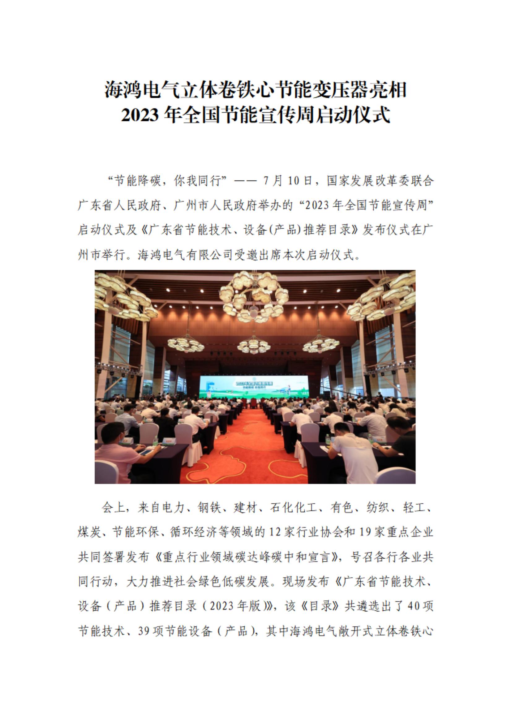 海鸿电气立体卷铁心节能变压器亮相2023年全国节能宣传周启动仪式_00.jpg