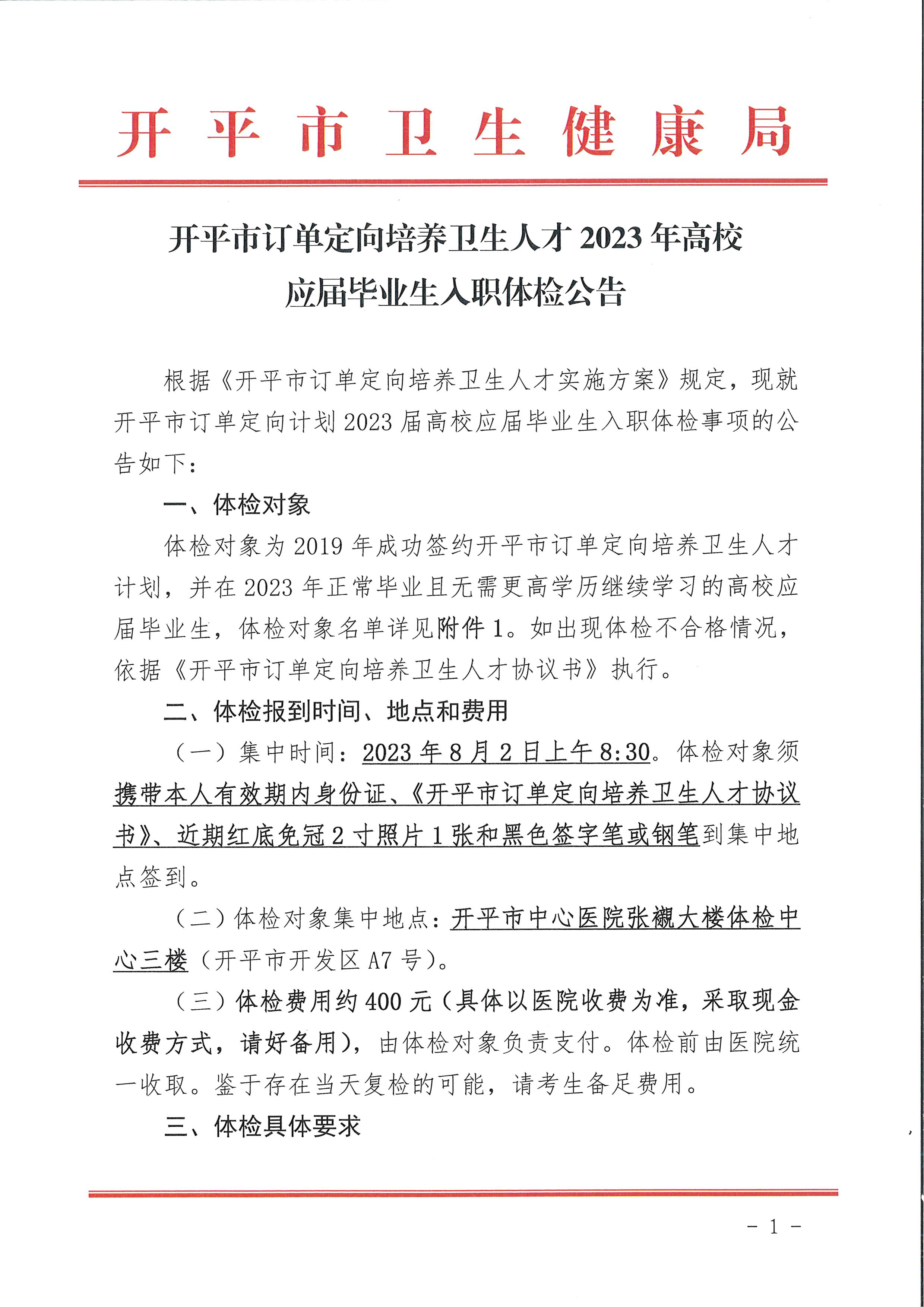 开平市订单定向计划2023届高校应届毕业生入职体检公告_页面_1.jpg