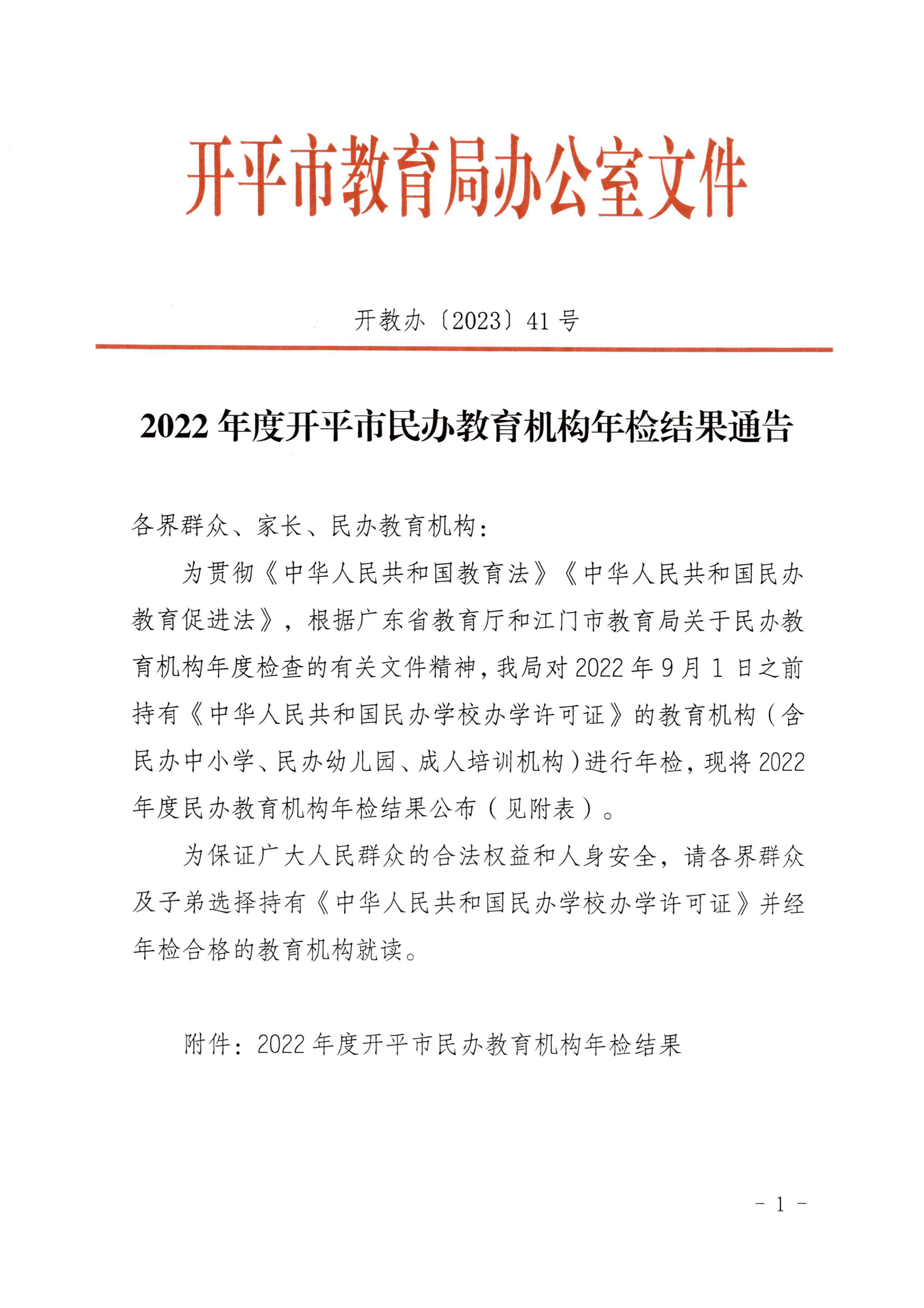 （教育）开教办〔2023〕41号2022年度开平市民办教育机构年检结果通告_00.png