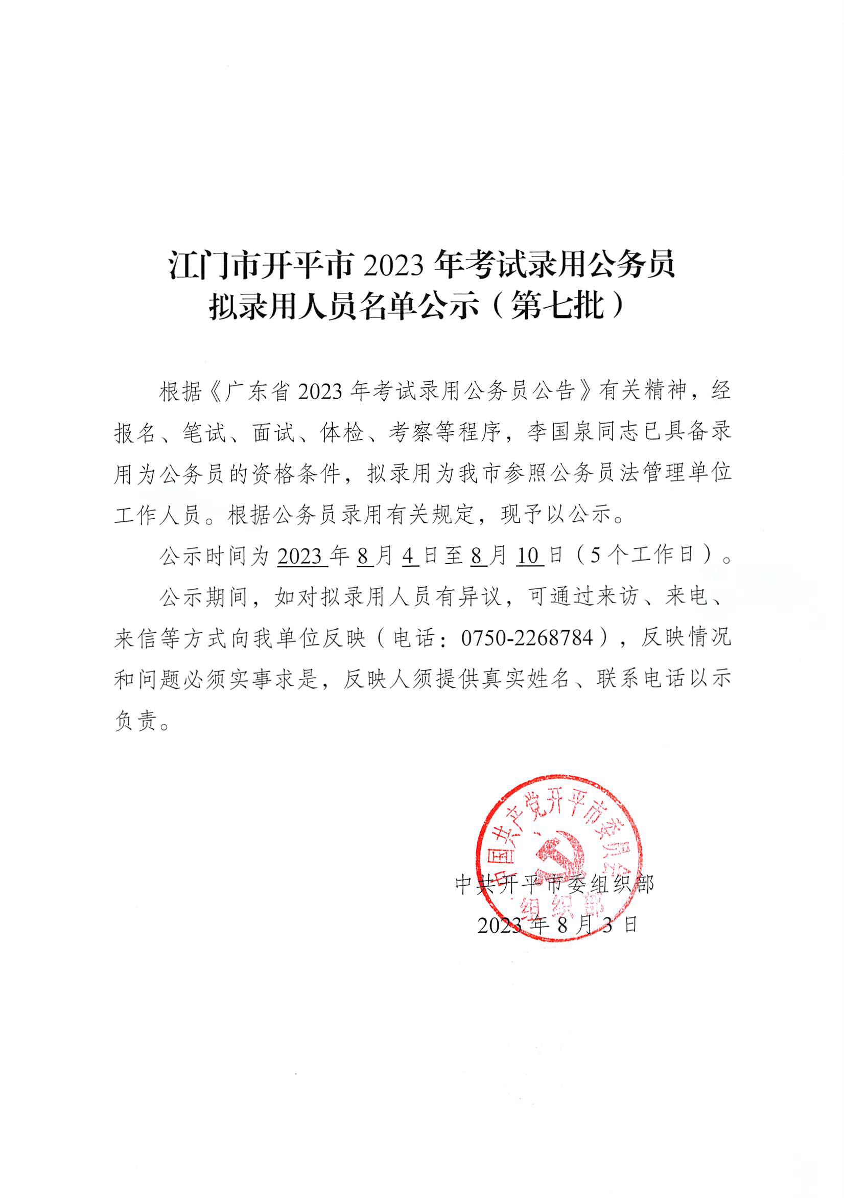 江门市开平市2023年考试录用公务员拟录用人员名单公示（第七批）_页面_1.png