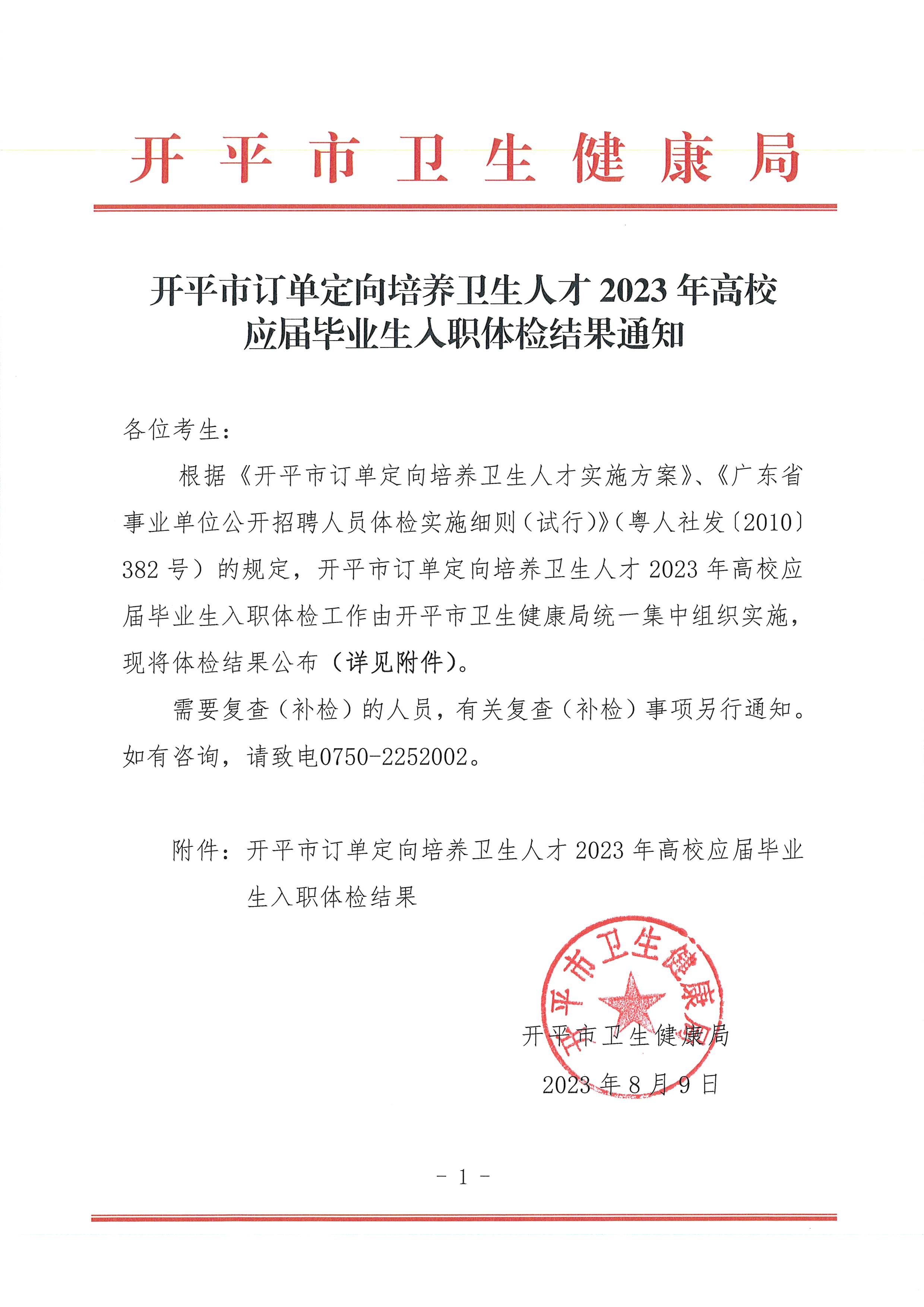 开平市订单定向培养卫生人才2023年高校应届毕业生入职体检结果通知_页面_1.jpg