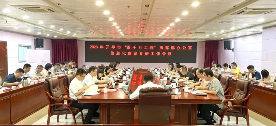 开平市召开“百千万工程”指挥部办公室信息化建设专班工作会议