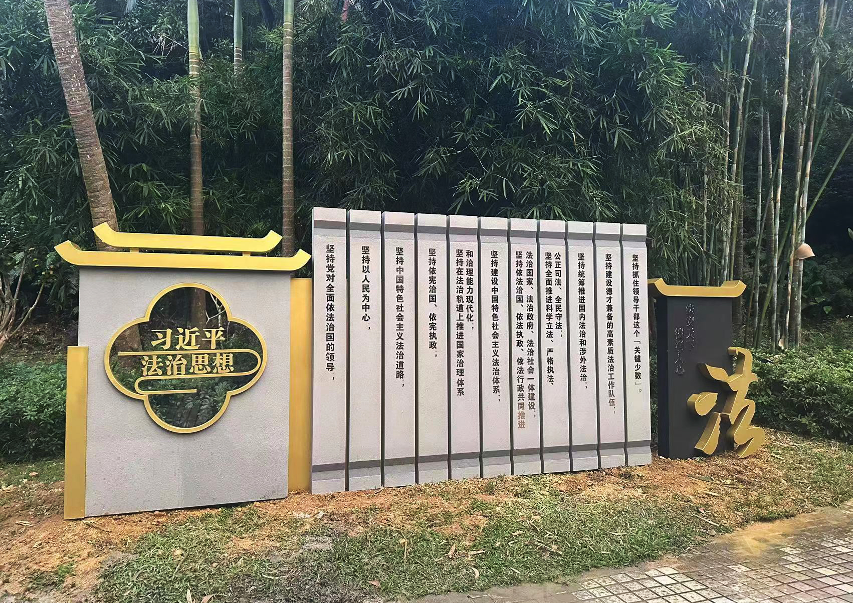 开平市金山法治文化公园习近平法治思想宣传立牌.jpg