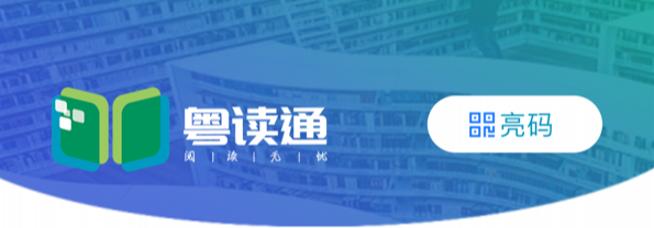 【粤读通推广】一键办证，全省通用，畅享丰富数字资源！