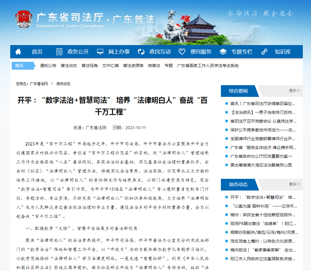 23.《开平:“数字法治+智慧司法”培养“法律明白人”奋战“百千万工程”》普法工作信息获广东普法网宣传推广.jpg