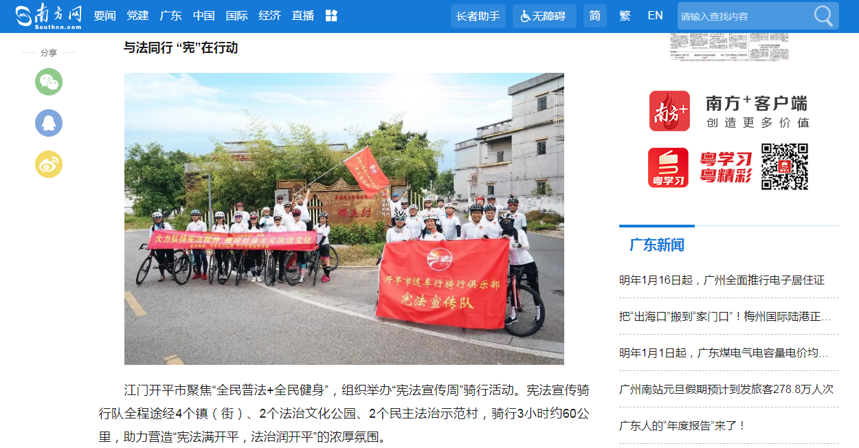 24.2023年开平市“宪法宣传周”骑行普法活动信息获南方网报道.png