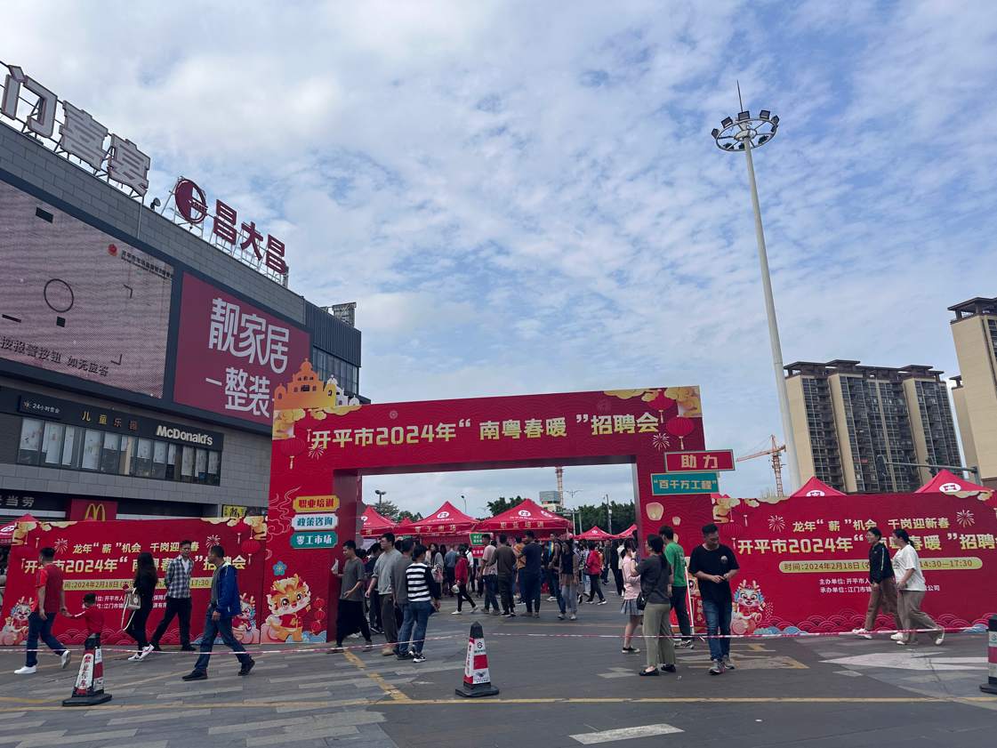 龙年“薪”机会，千岗迎新春  开平市举办2024年首场“南粤春暖”专场招聘会