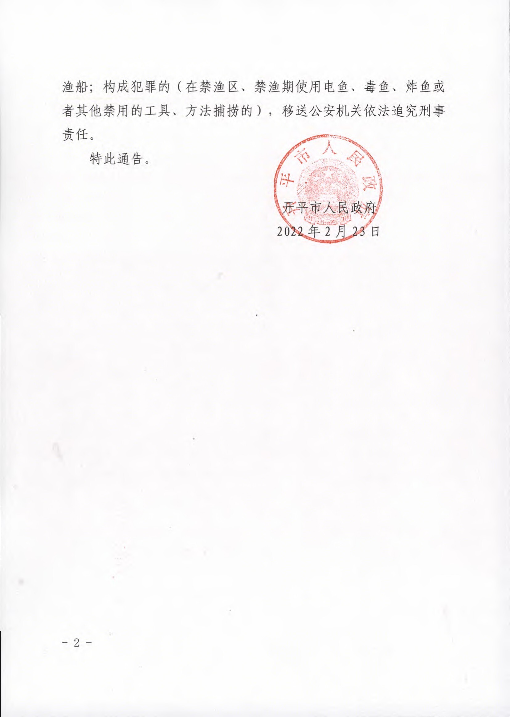 开平市人民政府关于禁渔通告.docx_2