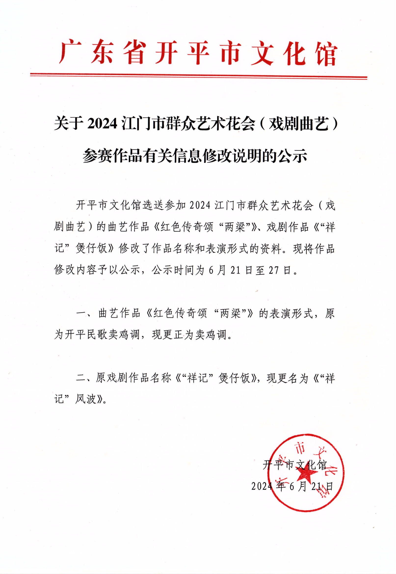 关于2024江门市群众艺术花会（戏剧曲艺）参赛作品有关信息修改说明的公示_00.png