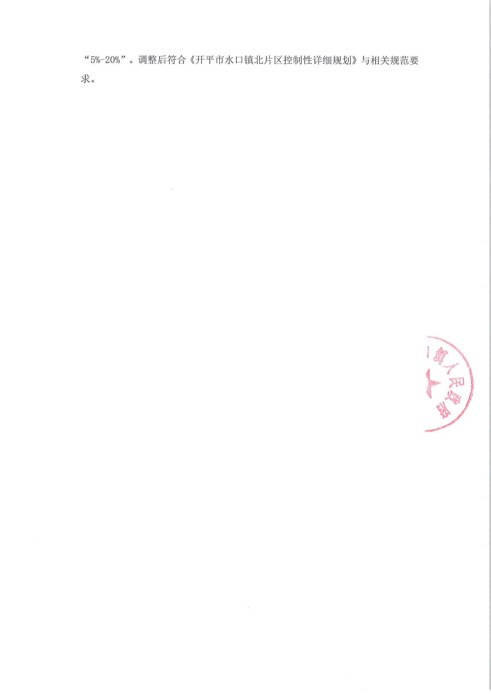 关于《开平市水口镇吉祥路1号地（开平市水口镇嘉兴北路221号之2）规划设计条件调整研究报告》的公示_02.jpg