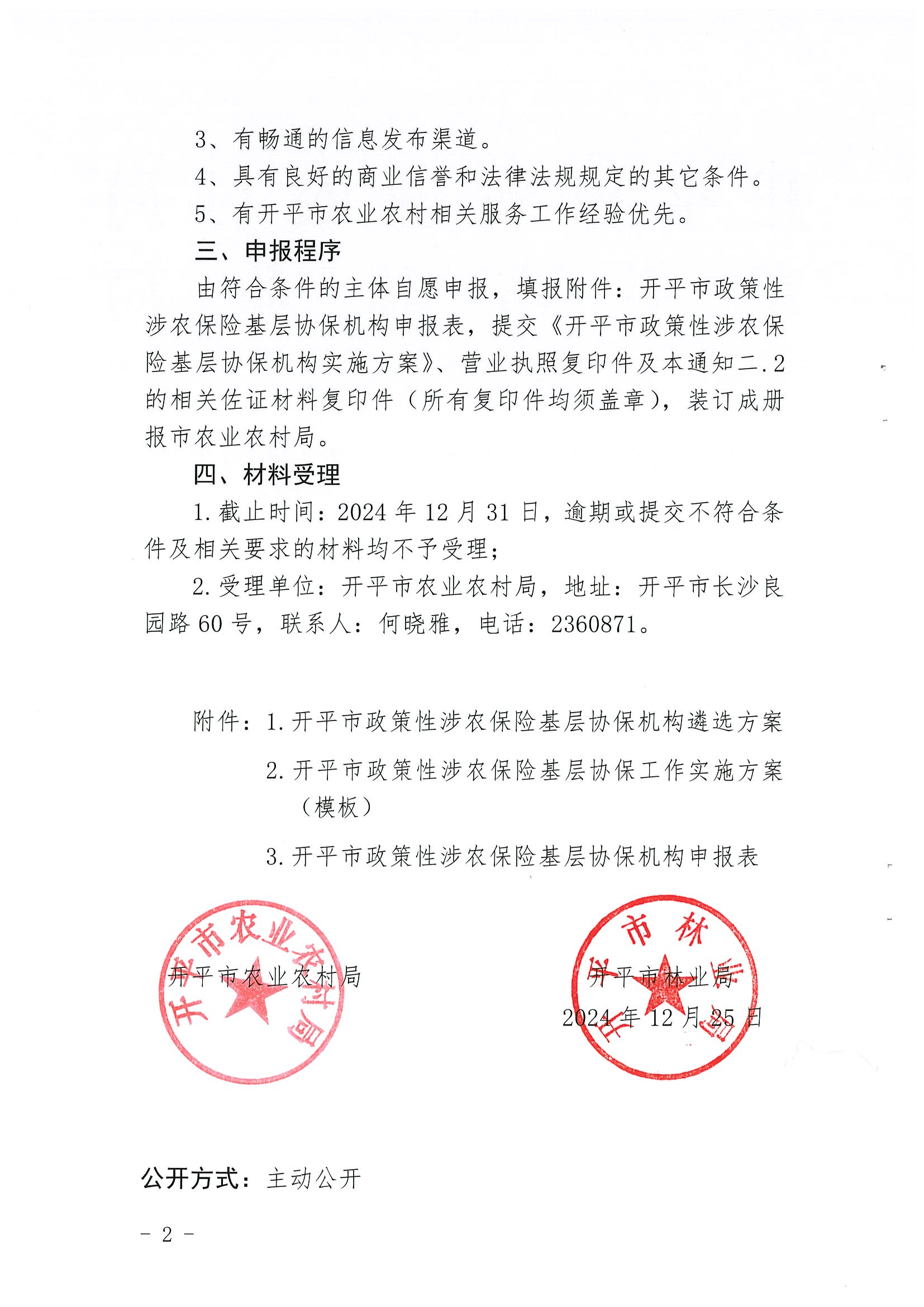 关于公开遴选2024-2026年开平市政策性涉农保险基层协保机构的通知(2)_01.png
