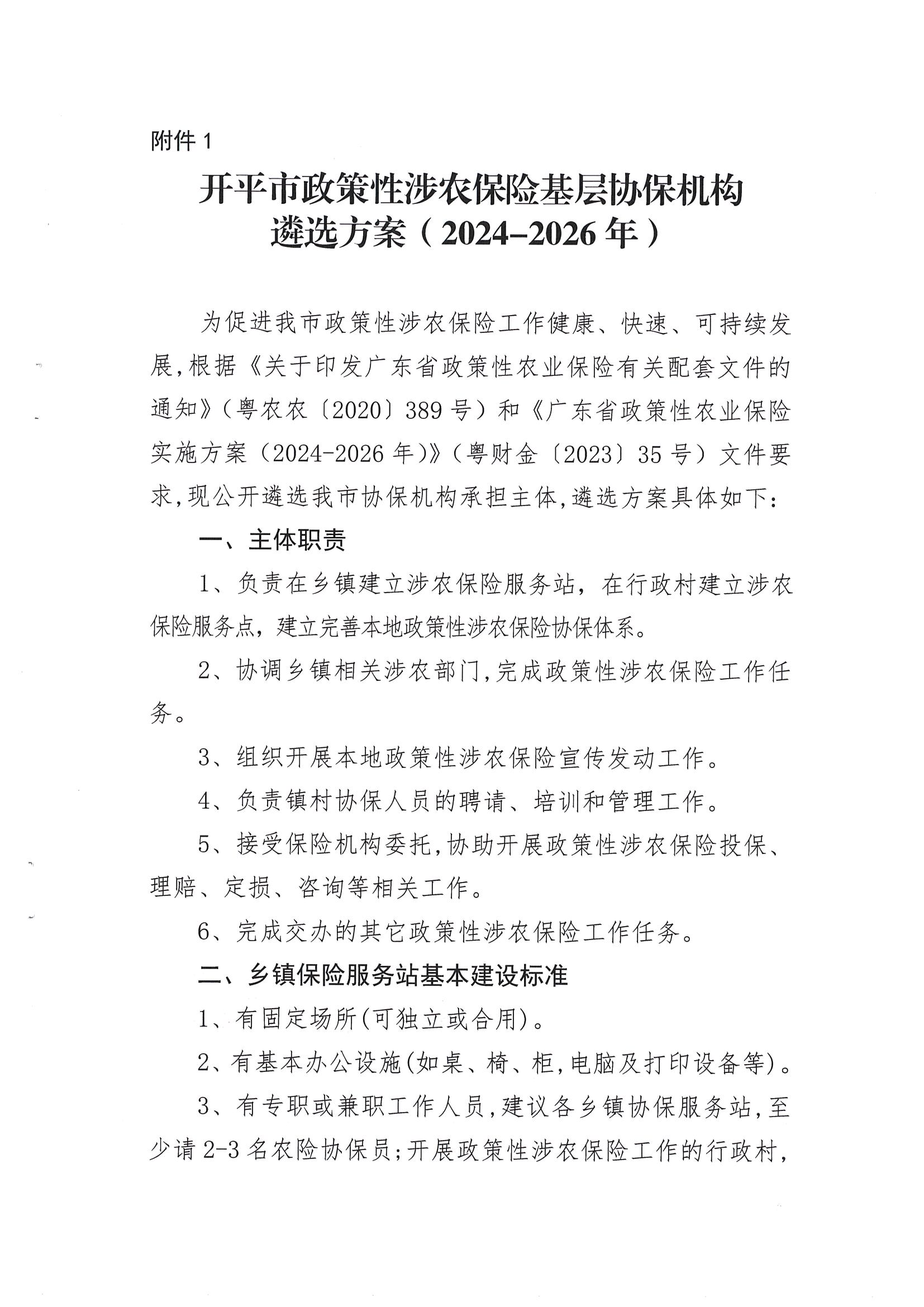 关于公开遴选2024-2026年开平市政策性涉农保险基层协保机构的通知(2)_02.png