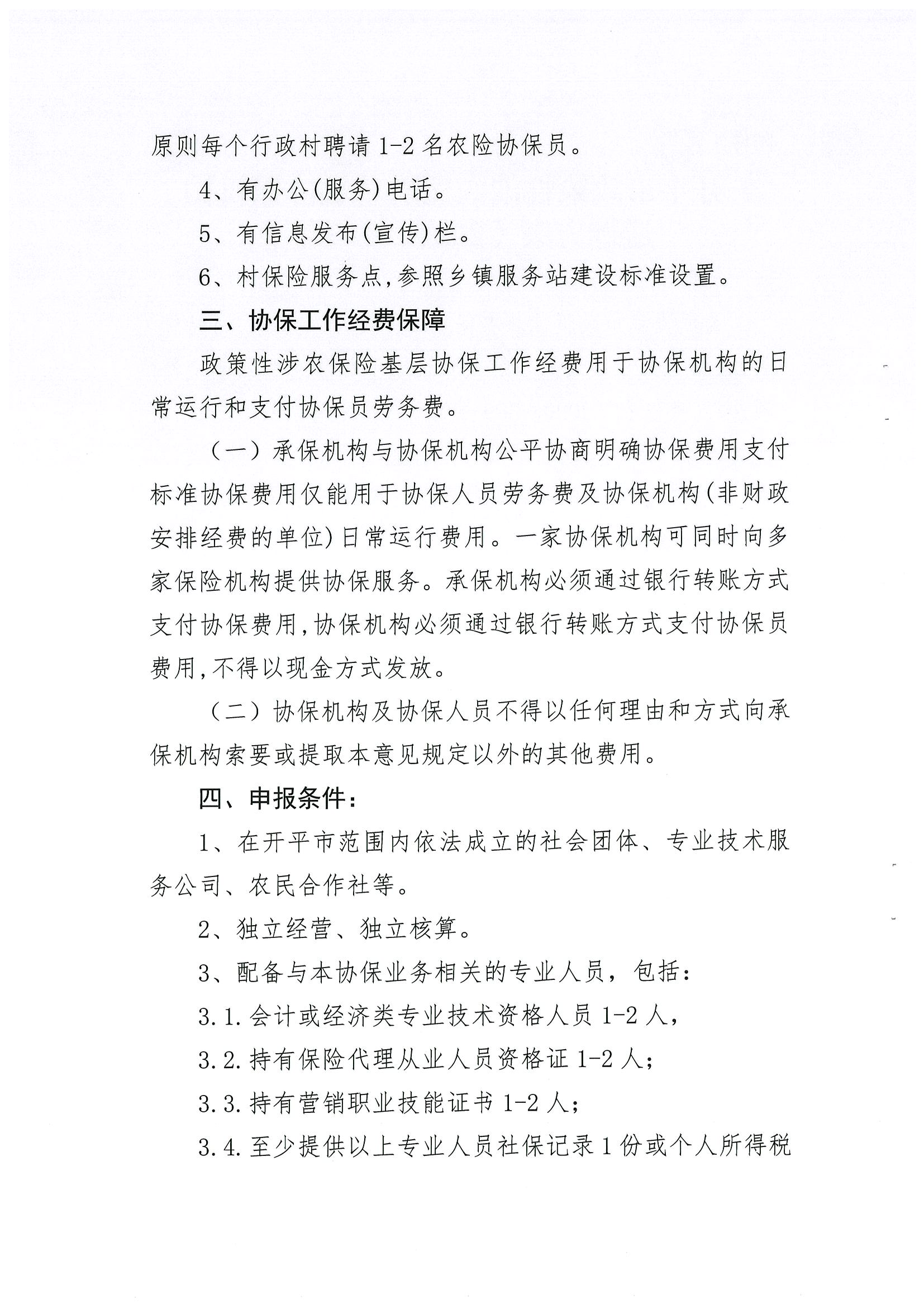 关于公开遴选2024-2026年开平市政策性涉农保险基层协保机构的通知(2)_03.png
