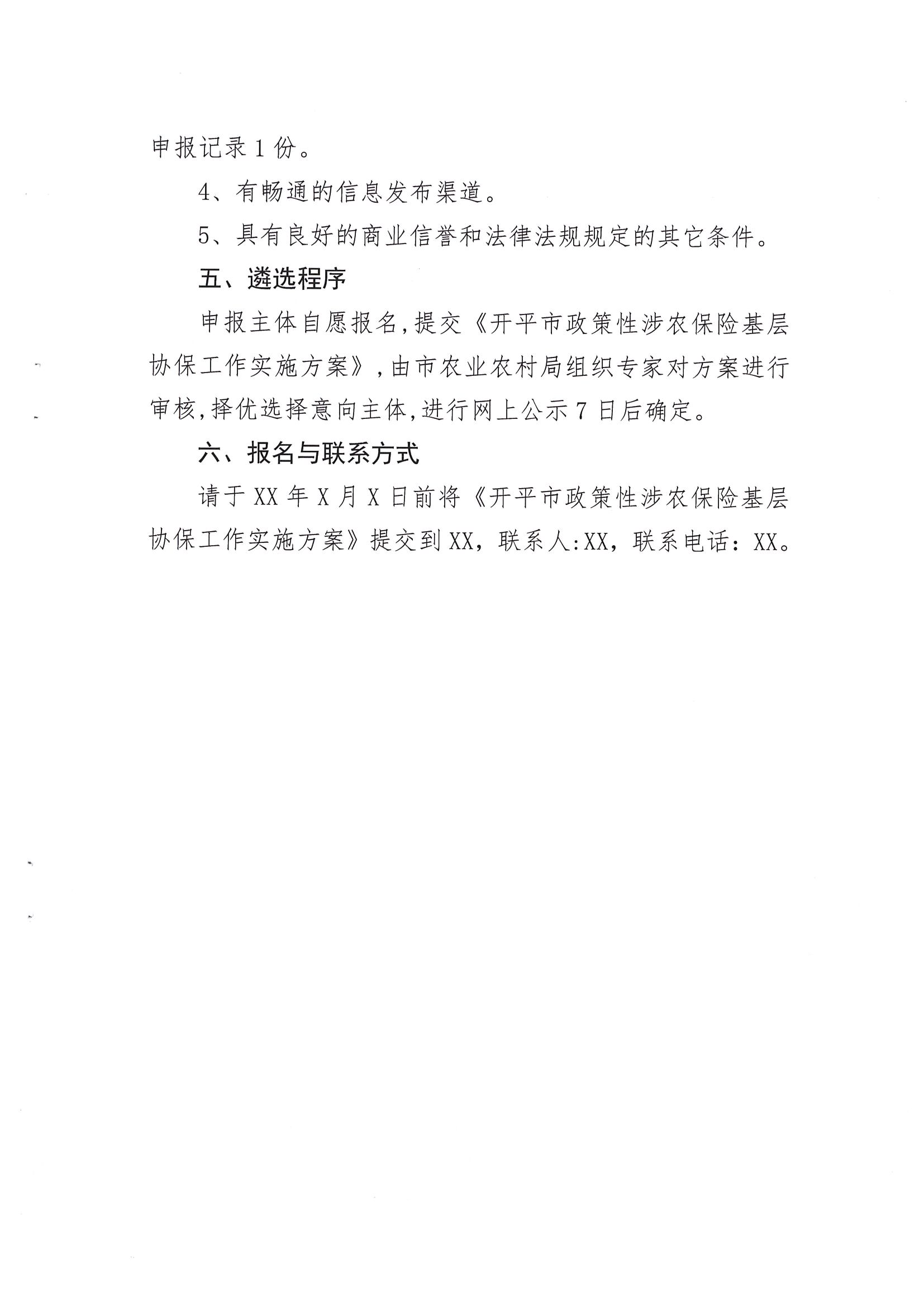 关于公开遴选2024-2026年开平市政策性涉农保险基层协保机构的通知(2)_04.png