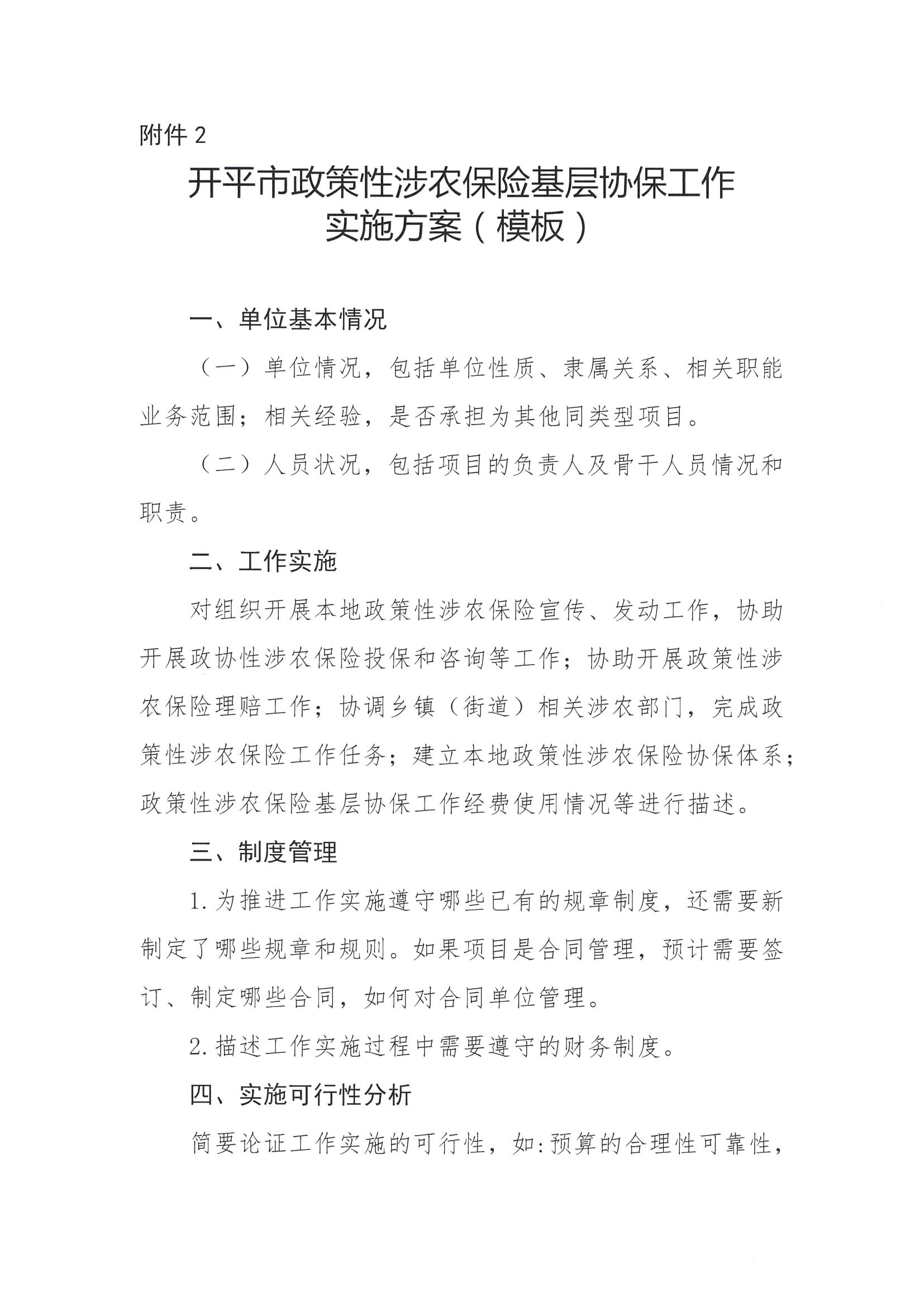 关于公开遴选2024-2026年开平市政策性涉农保险基层协保机构的通知(2)_06.png